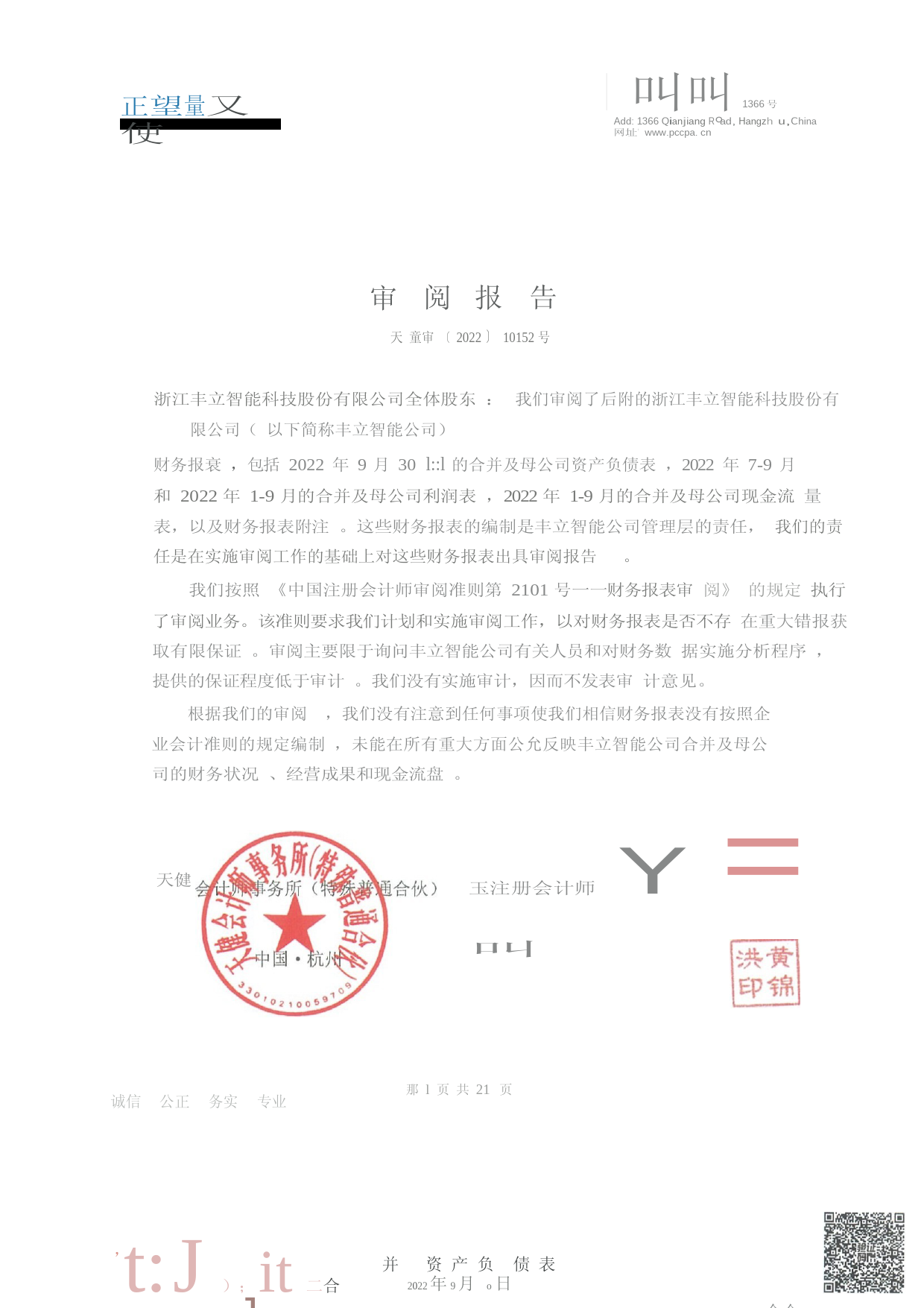 丰立智能：2022年1-9月审阅报告_第3页