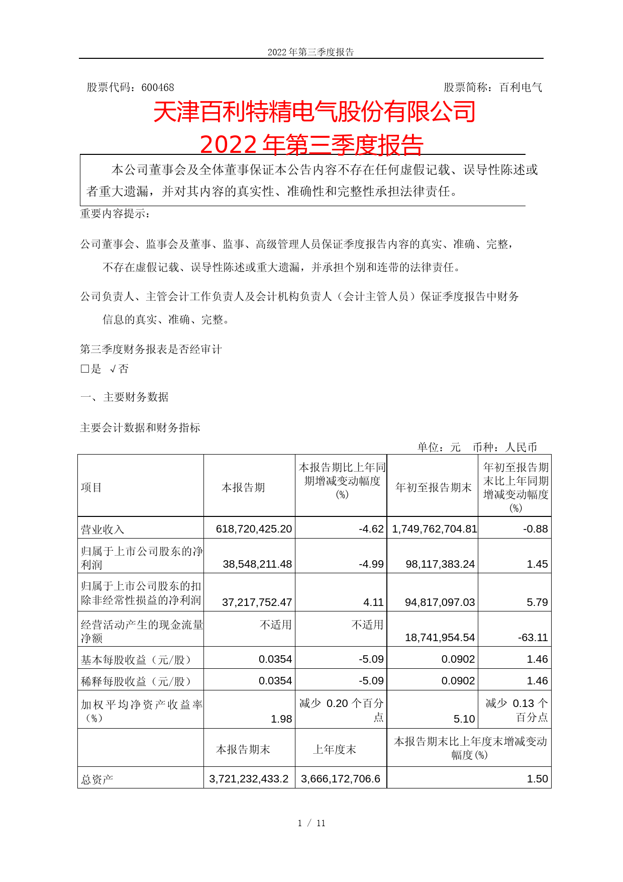 百利电气：2022年第三季度报告_第1页
