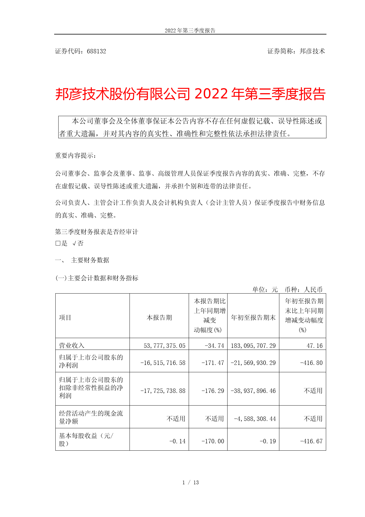 邦彦技术：邦彦技术股份有限公司2022年第三季度报告_第1页