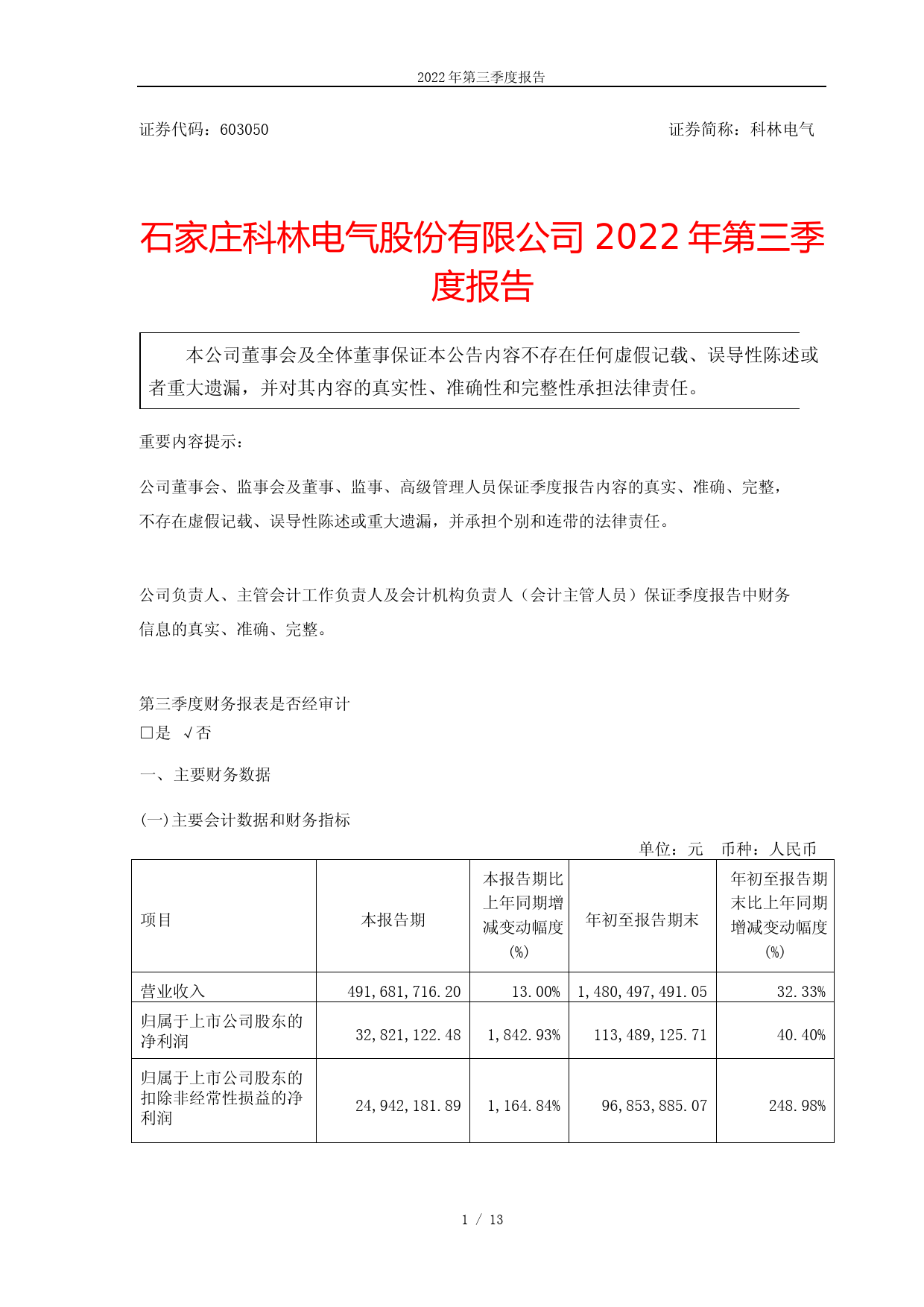 科林电气：科林电气_2022年第三季度报告_第1页