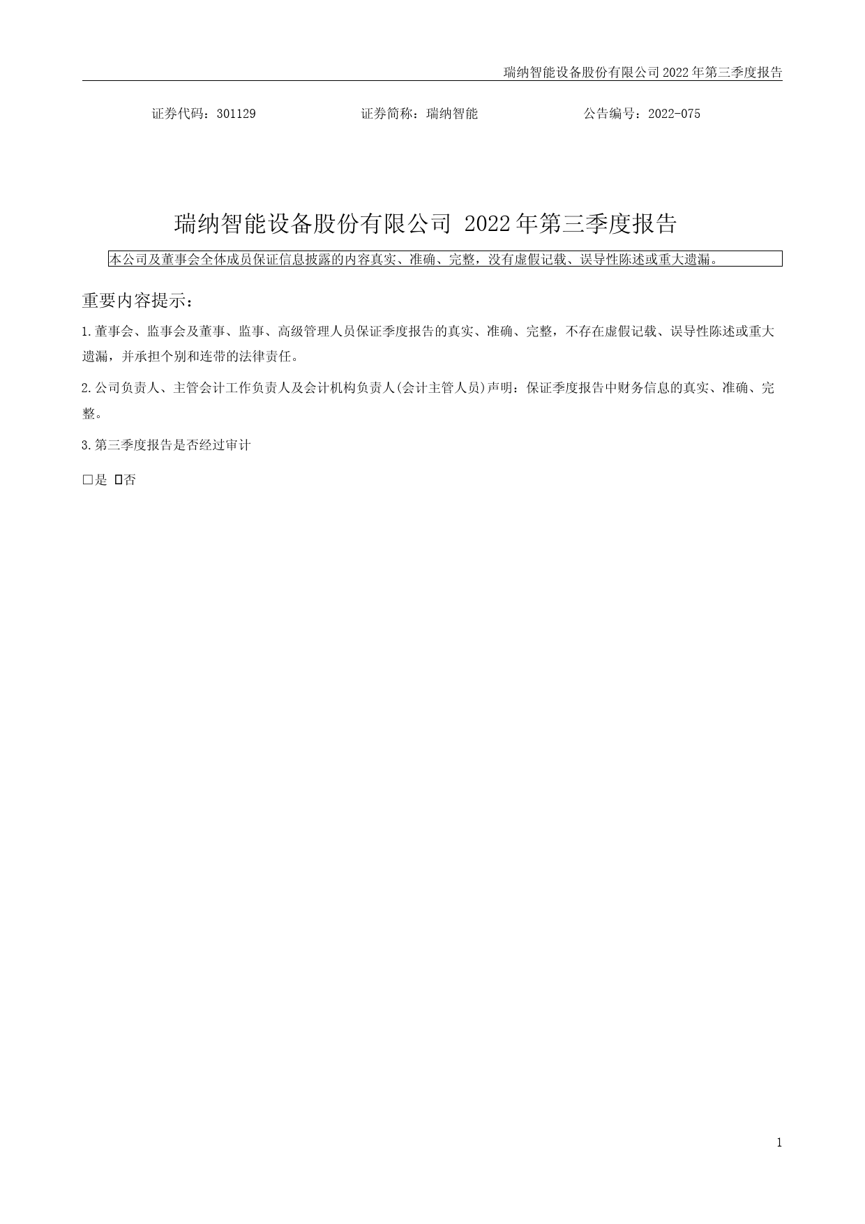 瑞纳智能：2022年三季度报告_第1页