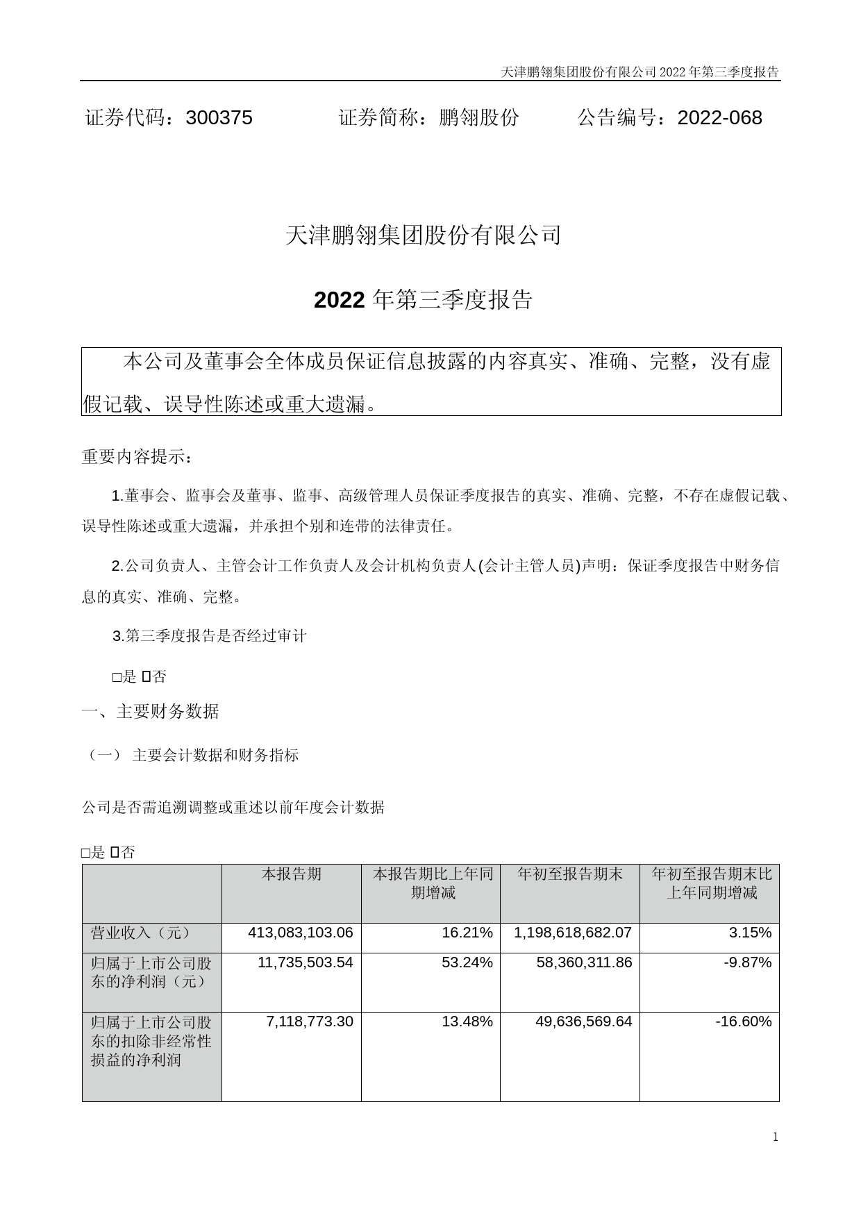 鹏翎股份：2022年三季度报告_第1页