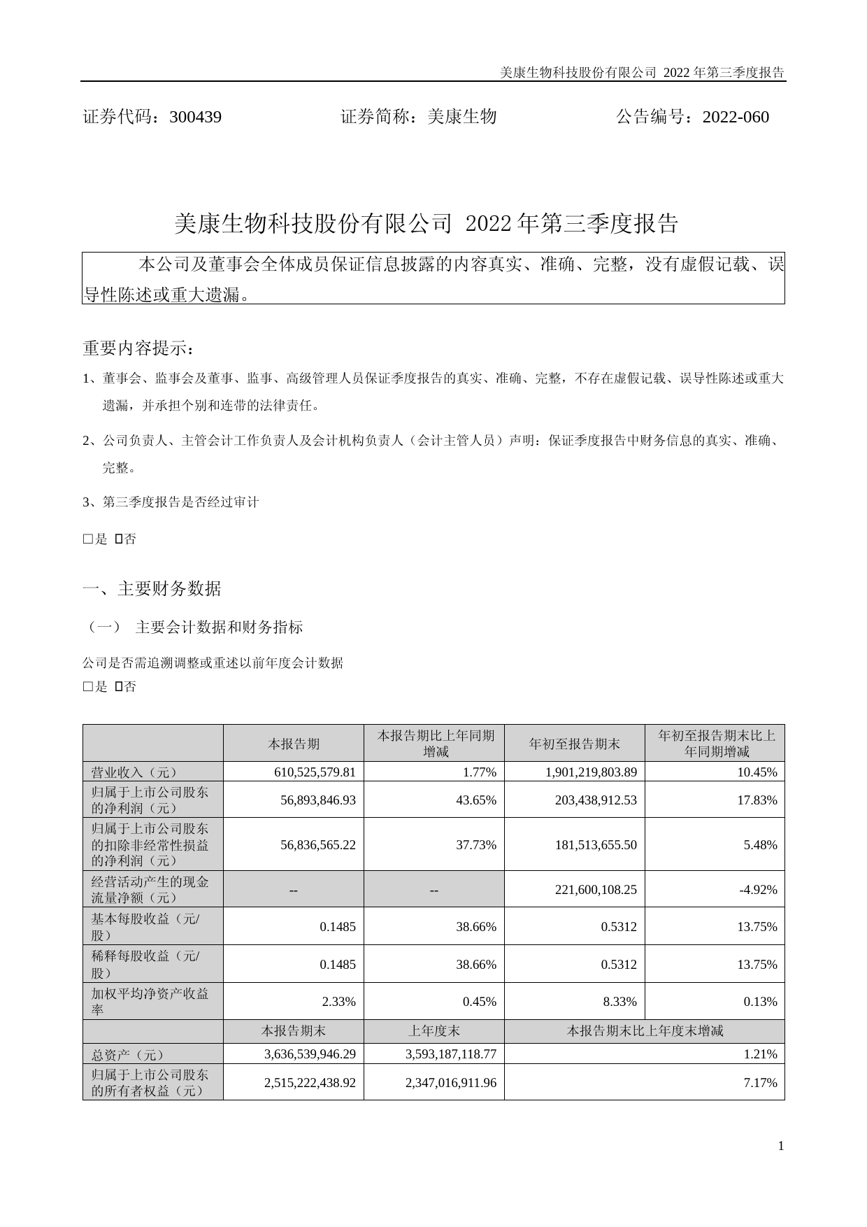 美康生物：2022年三季度报告_第1页