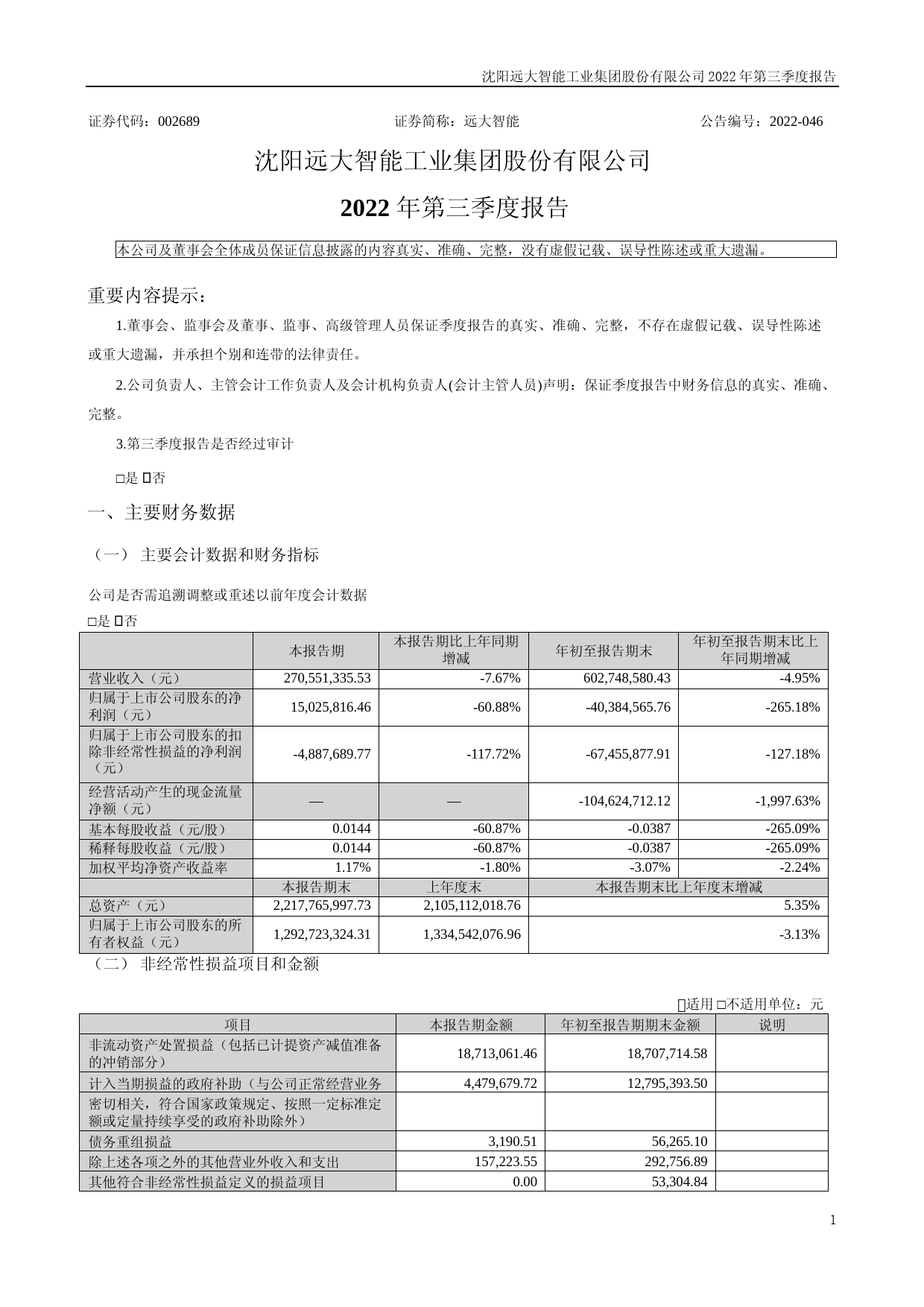 远大智能：2022年三季度报告_第1页