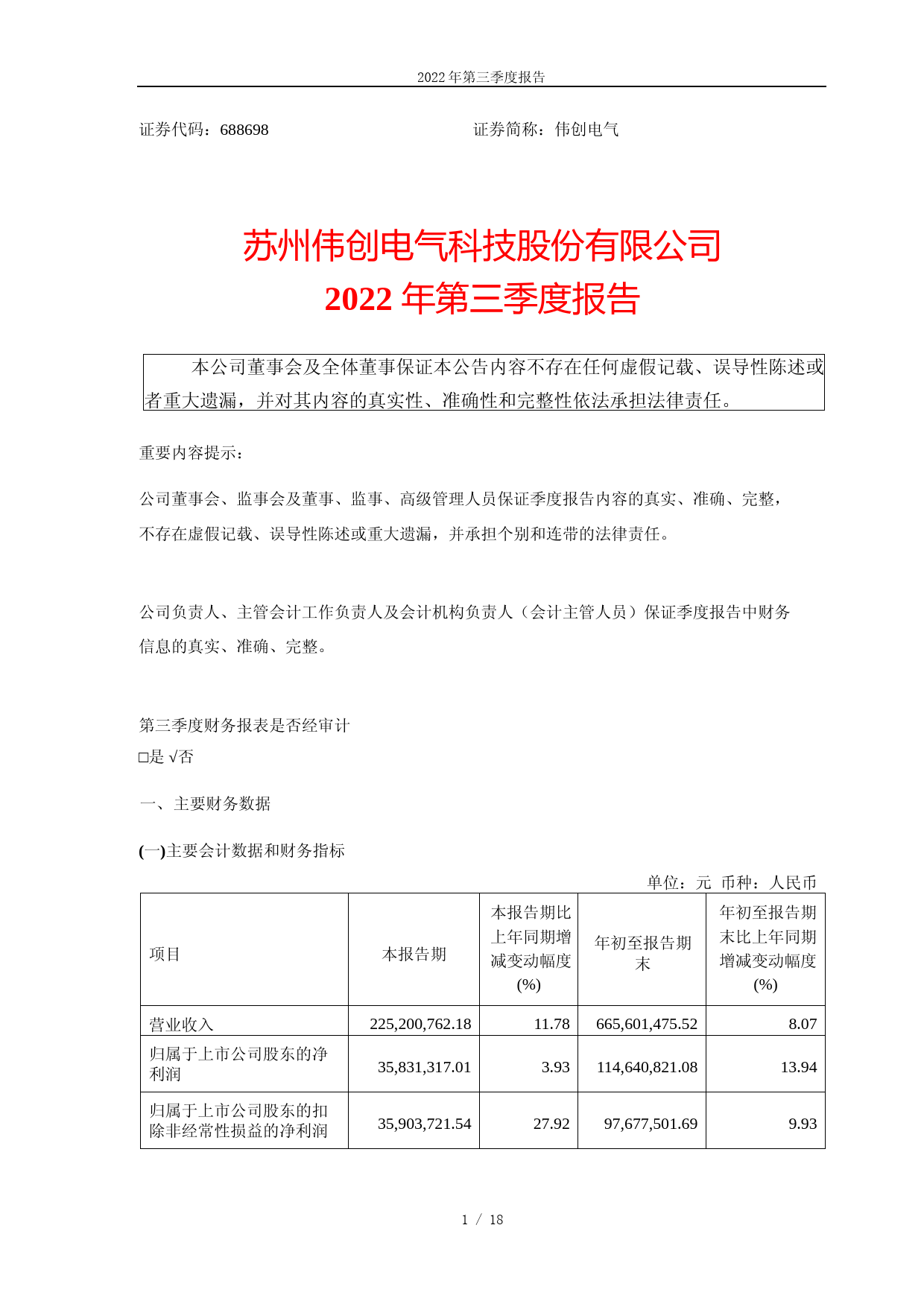 伟创电气：苏州伟创电气科技股份有限公司2022年第三季度报告_第1页