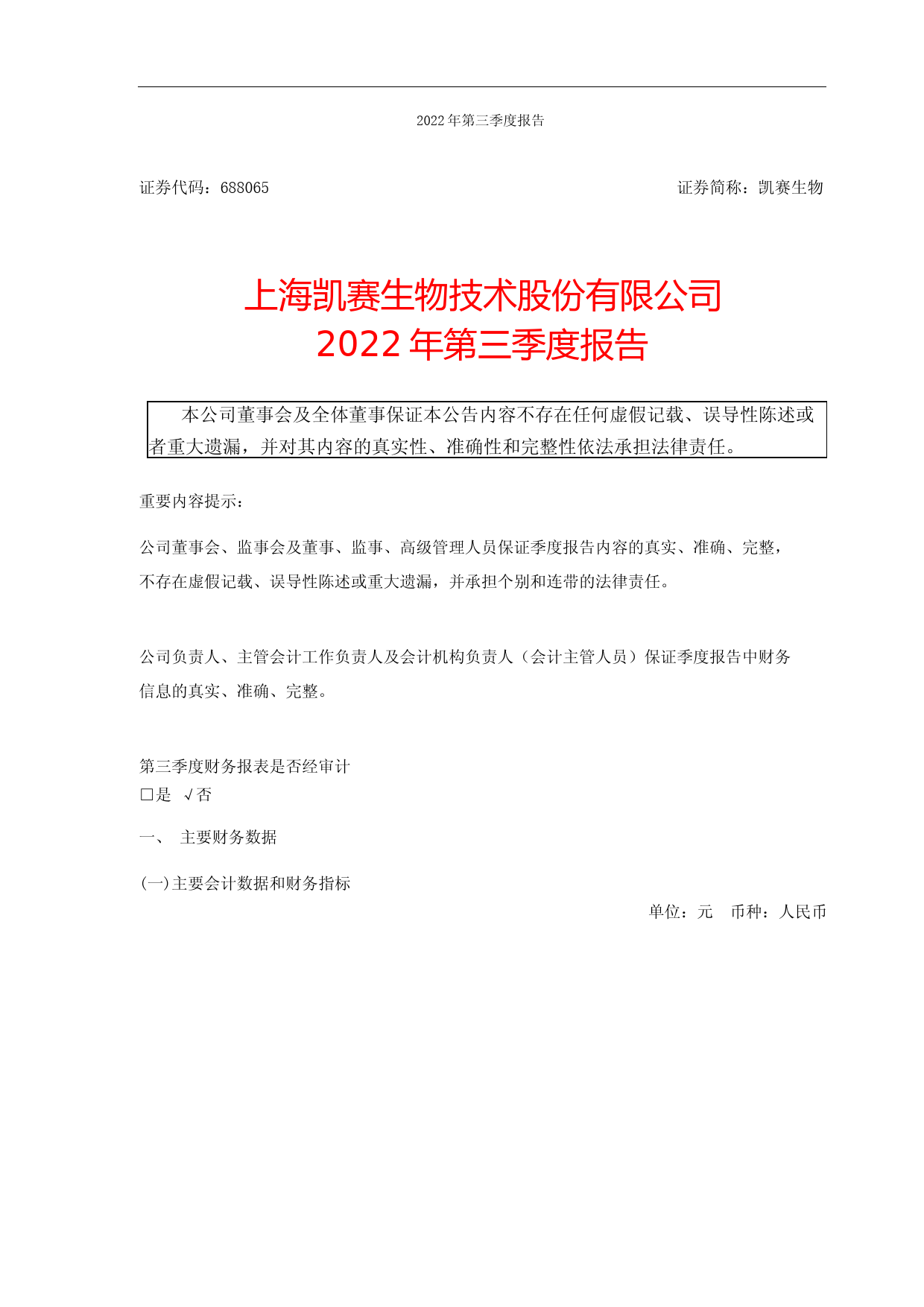 凯赛生物：2022年第三季度报告_第1页