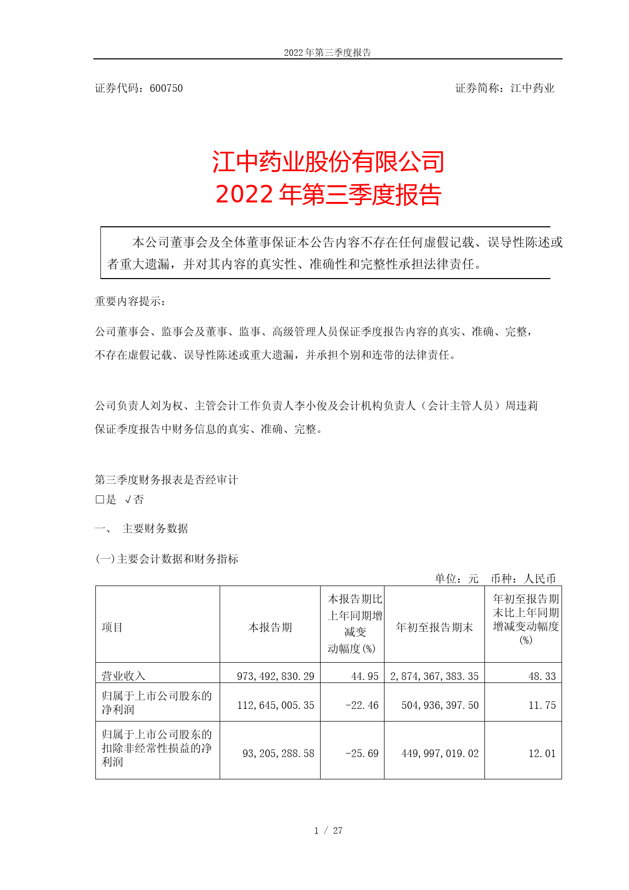 江中药业：江中药业2022年第三季度报告_第1页