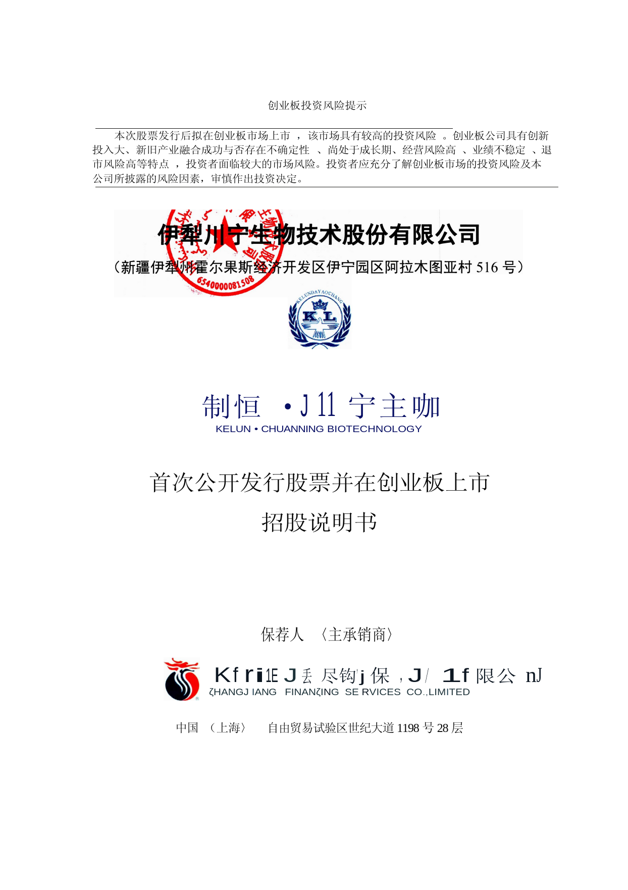 川宁生物：首次公开发行股票并在创业板上市招股说明书11_第1页