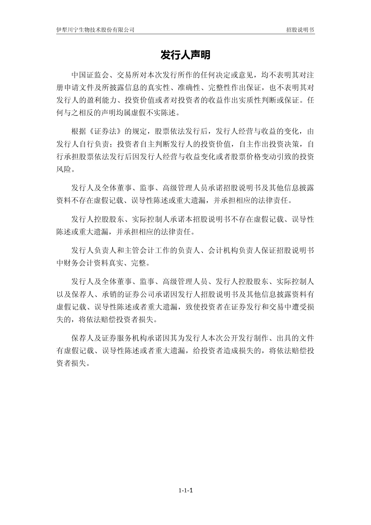 川宁生物：首次公开发行股票并在创业板上市招股说明书11_第2页