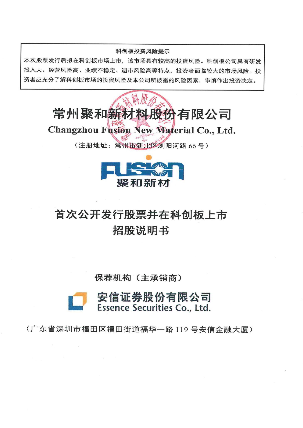 聚和材料：聚和材料首次公开发行股票并在科创板上市招股说明书_第1页