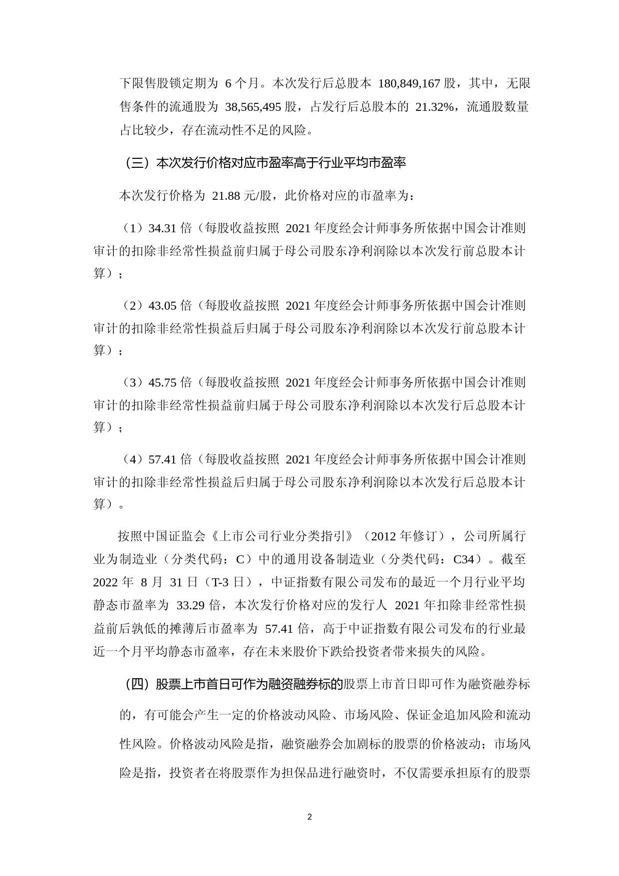 科捷智能：科捷智能首次公开发行股票上市公告书_第3页