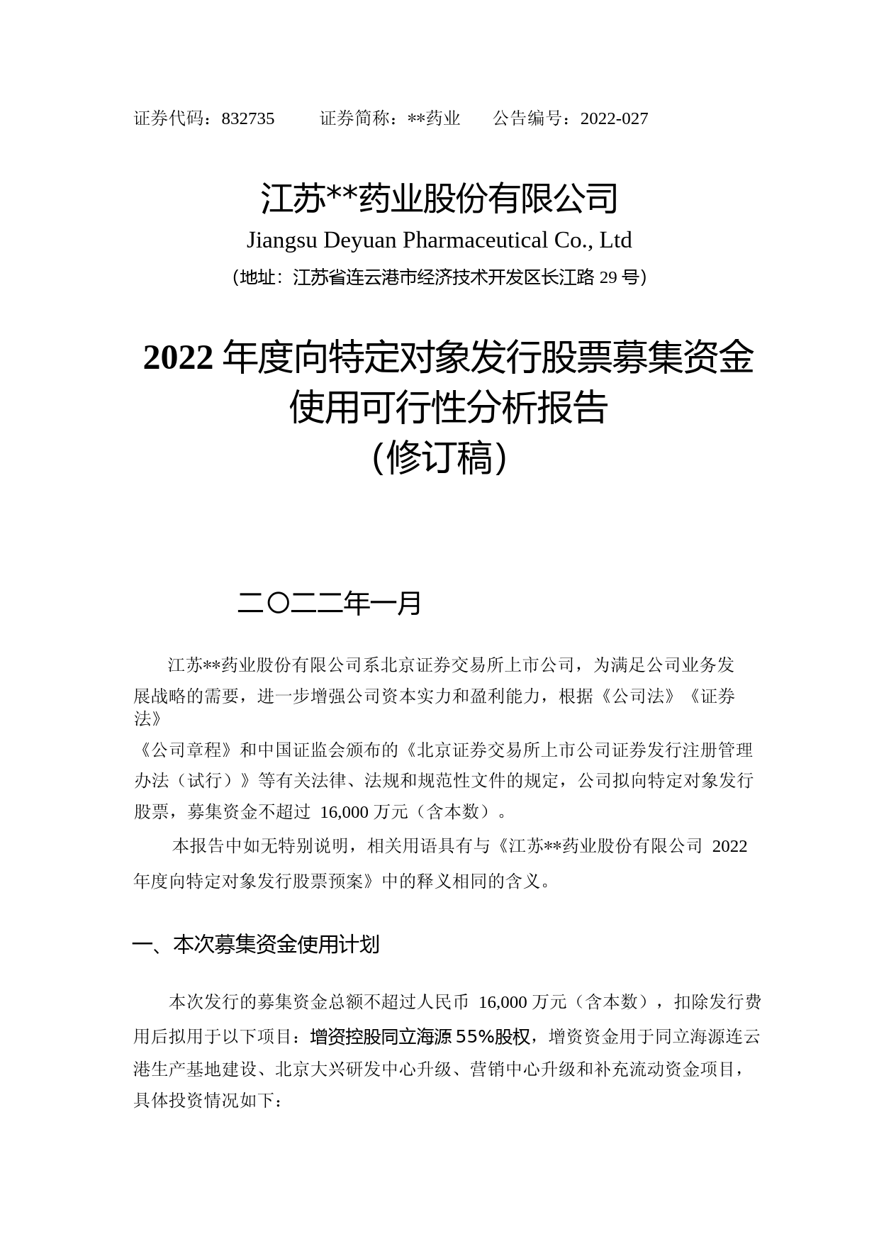 2022年度连云港生产基地建设项目、北京大兴研发中心升级项目、营销中心升级项目可行性分析报告（修订稿）_第1页