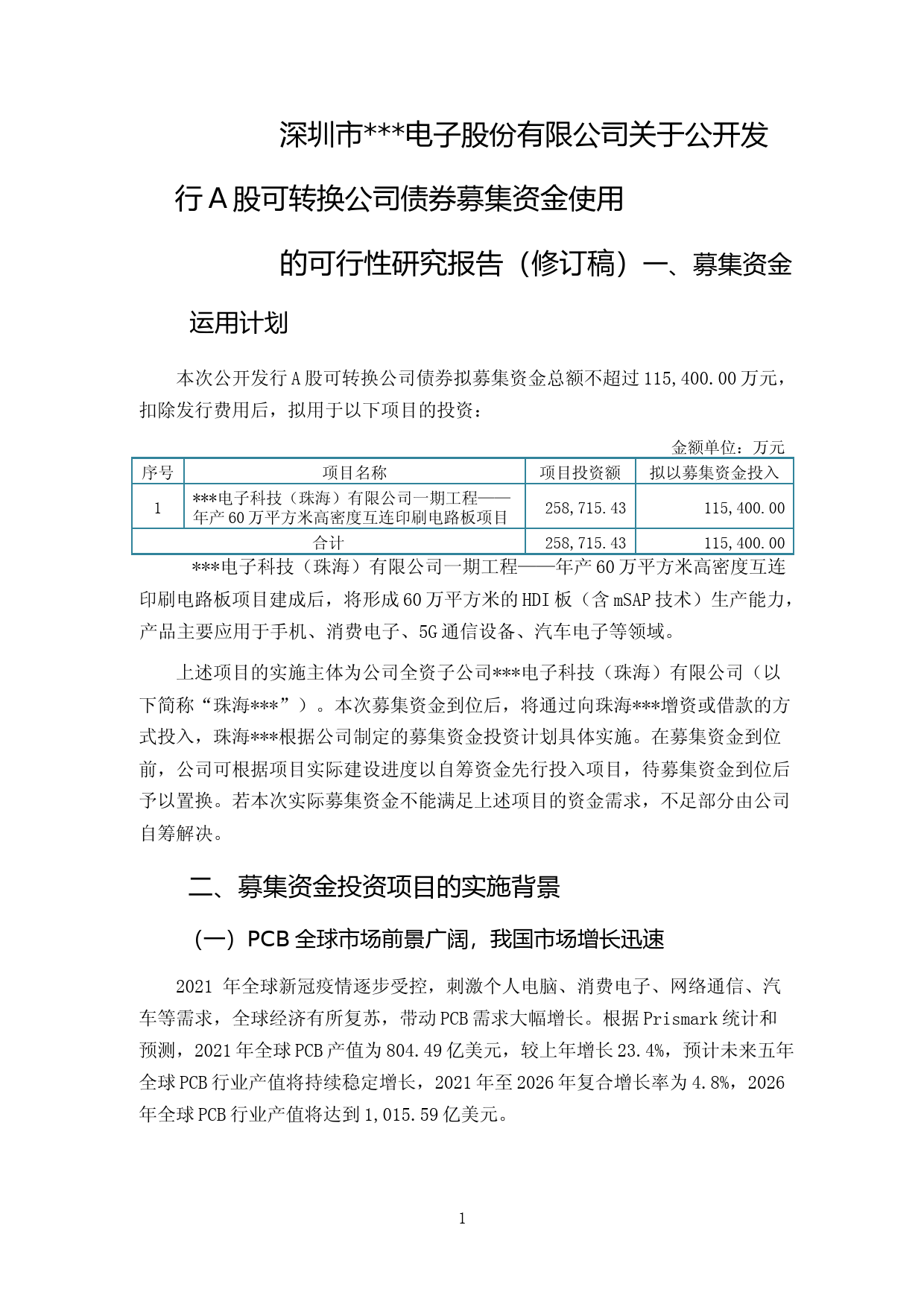2022年度年产60万平方米高密度互连印刷电路板项目可行性分析研究报告（修订稿）_第1页
