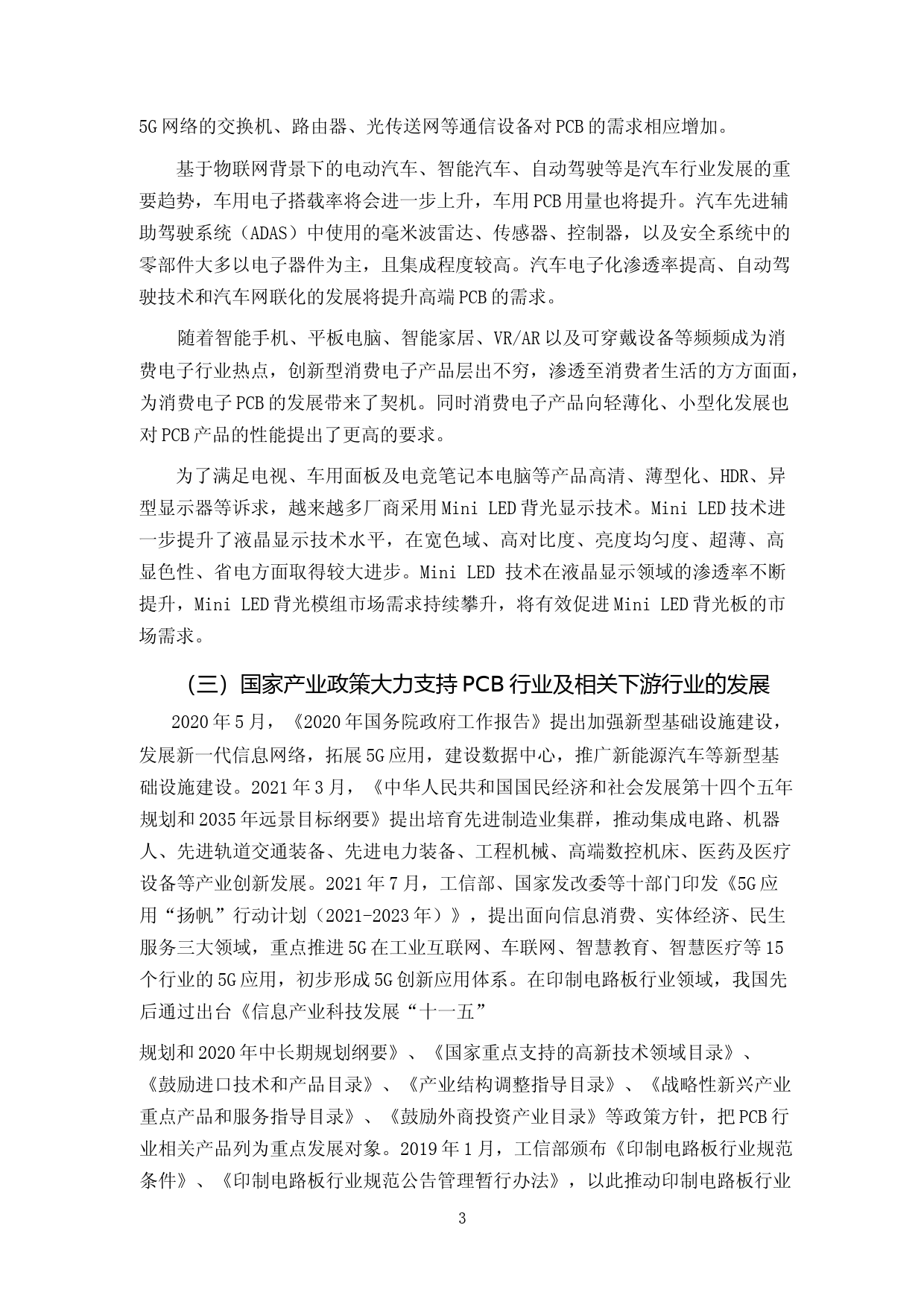 2022年度年产60万平方米高密度互连印刷电路板项目可行性分析研究报告（修订稿）_第3页