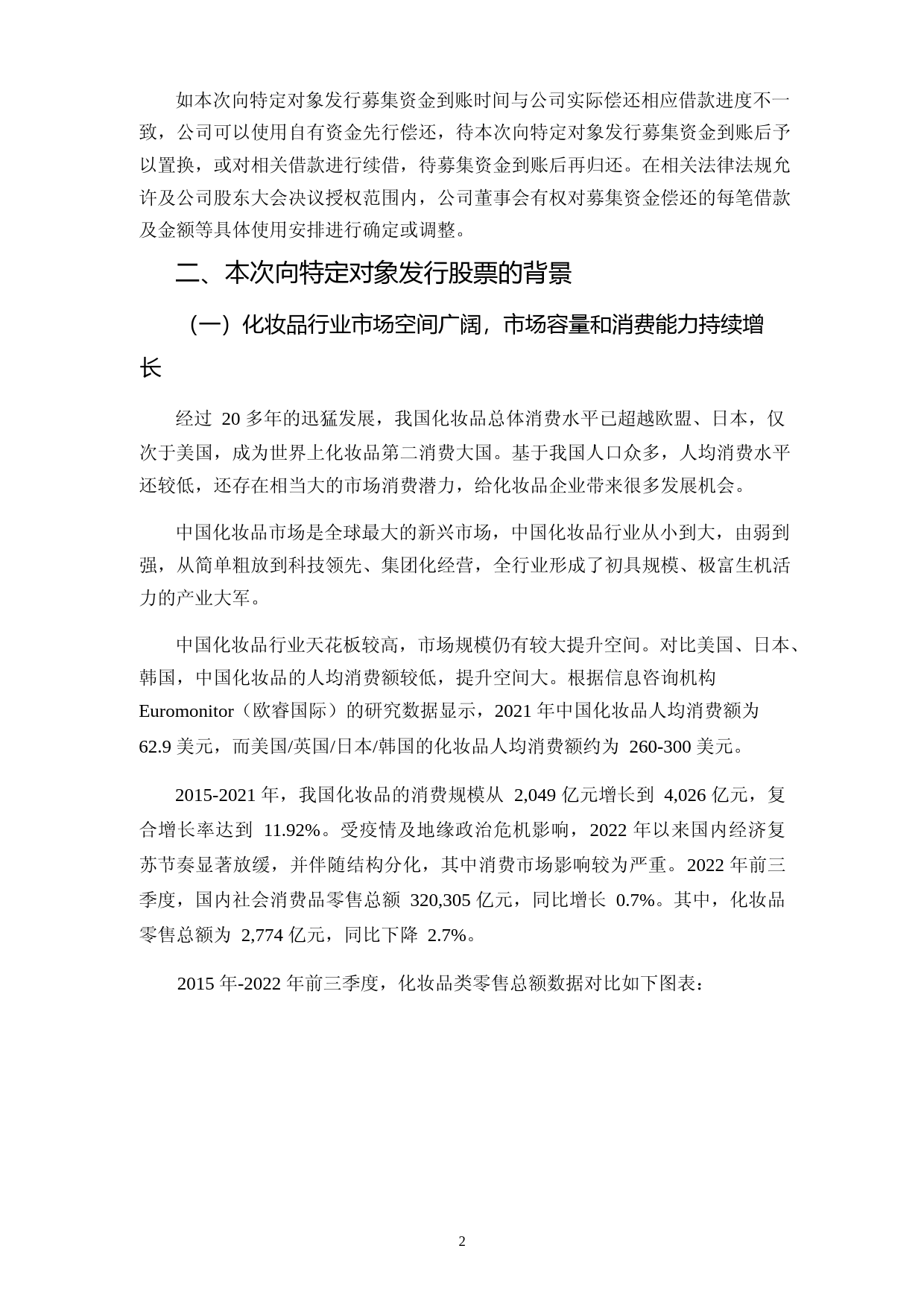 2022年度化妆品项目可行性分析报告（修订稿）_第2页