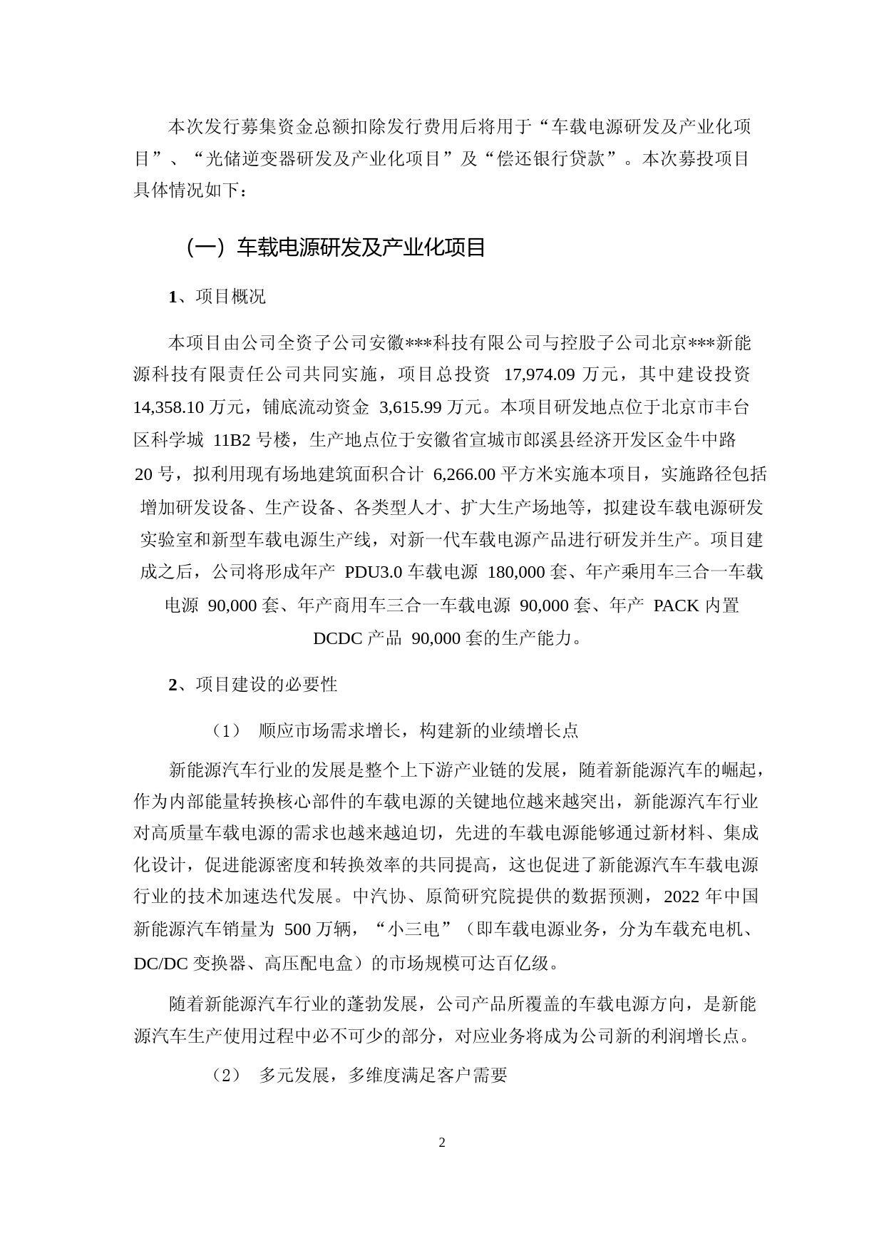 2022年度车载电源研发及产业化项目、光储逆变器研发及产业化项目可行性分析报告_第2页