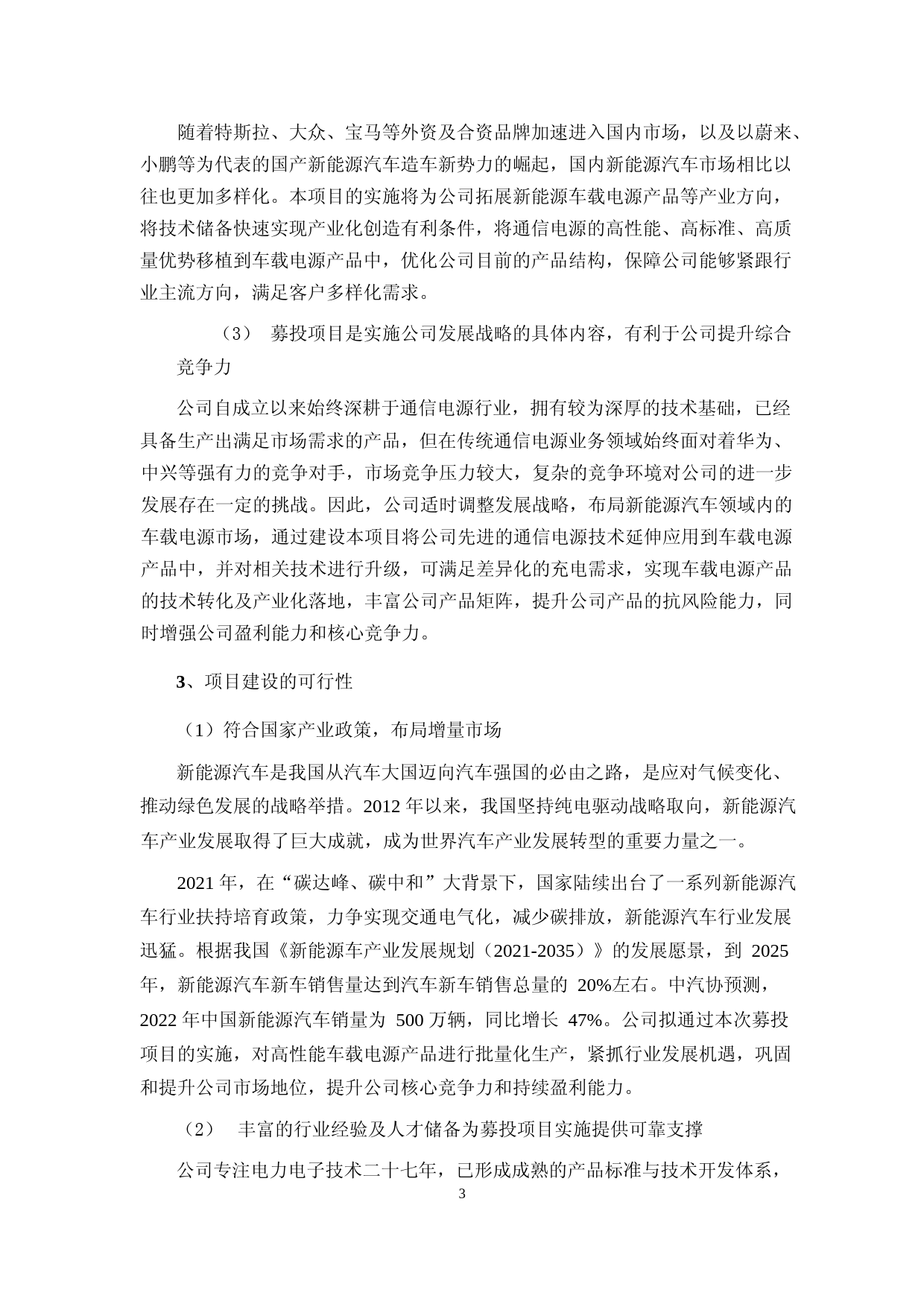 2022年度车载电源研发及产业化项目、光储逆变器研发及产业化项目可行性分析报告_第3页