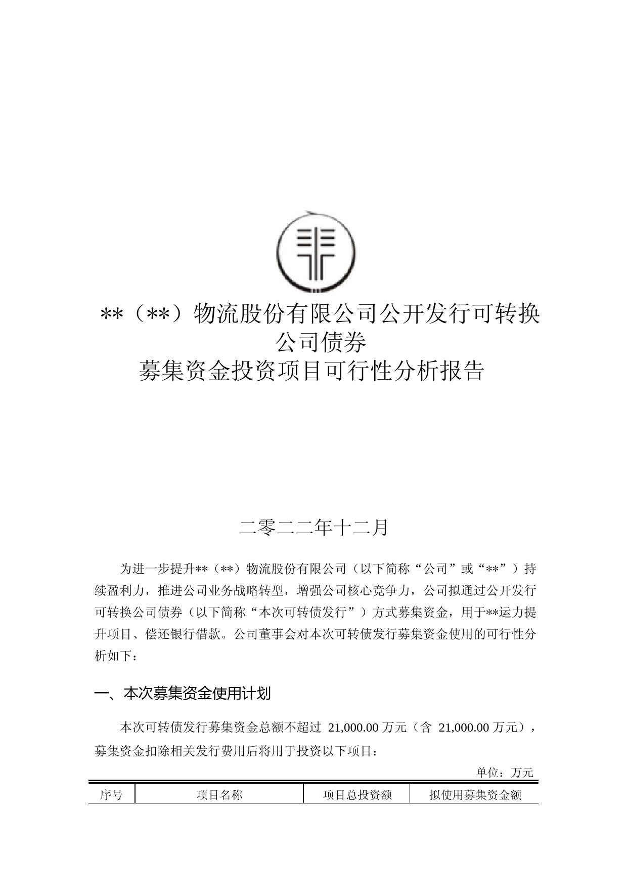 2022年度运力提升项目可行性分析报告_第1页