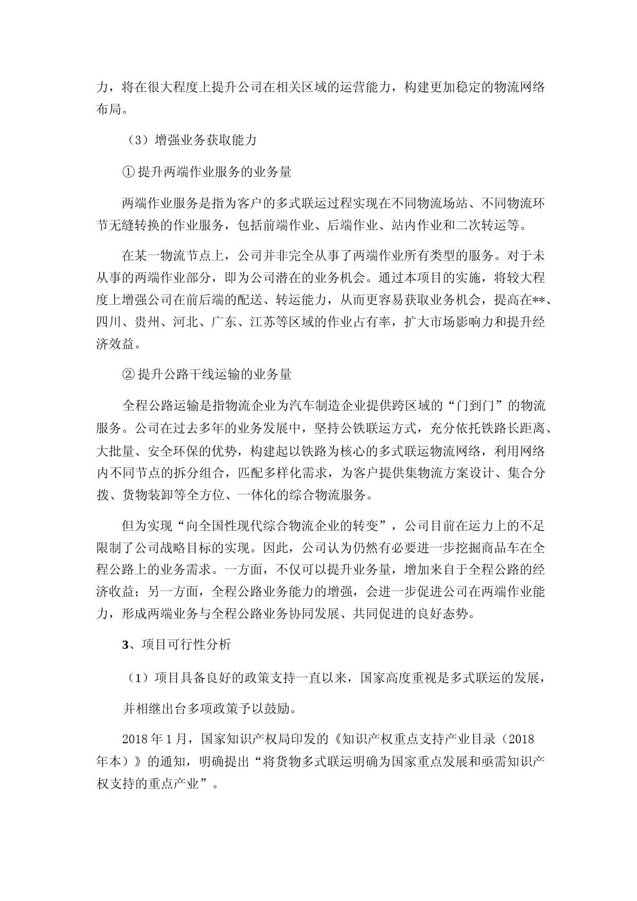 2022年度运力提升项目可行性分析报告_第3页