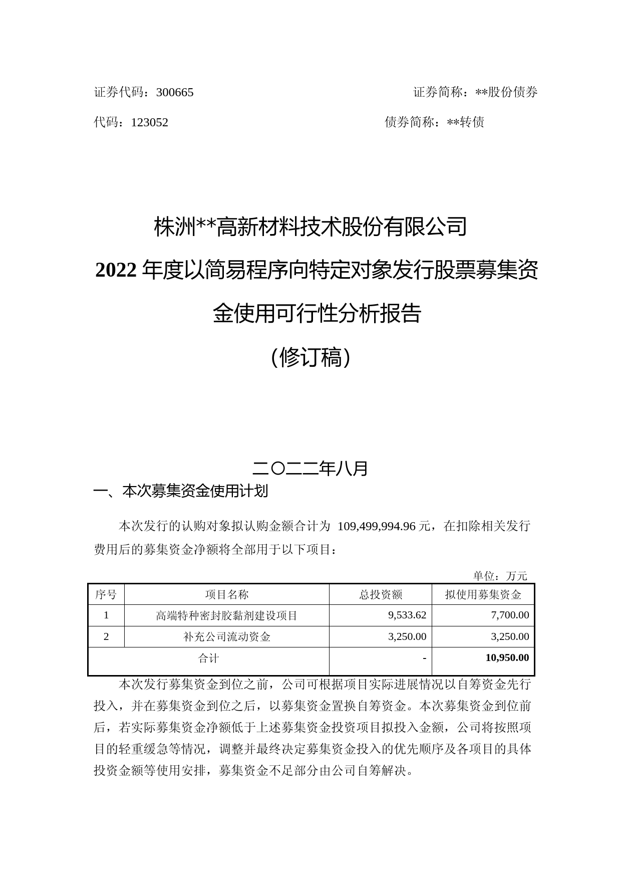 2022年度高端特种密封胶黏剂建设项目可行性分析报告（修订稿）_第1页