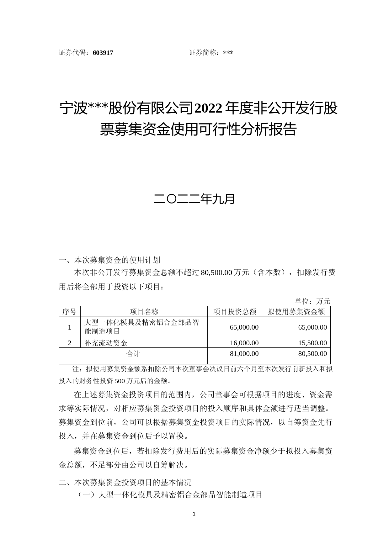 2022年度大型一体化模具及精密铝合金部品智能制造项目可行性分析报告_第1页