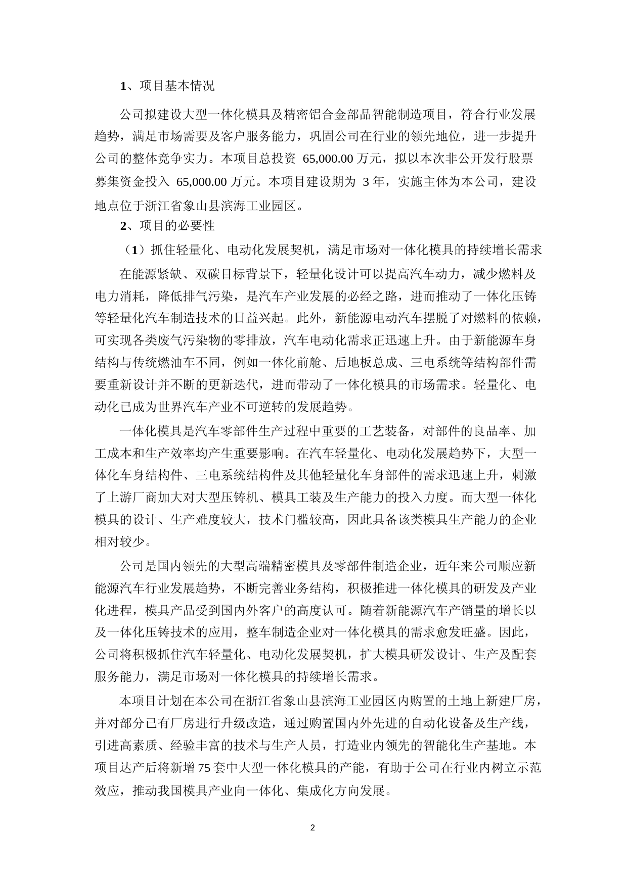 2022年度大型一体化模具及精密铝合金部品智能制造项目可行性分析报告_第2页