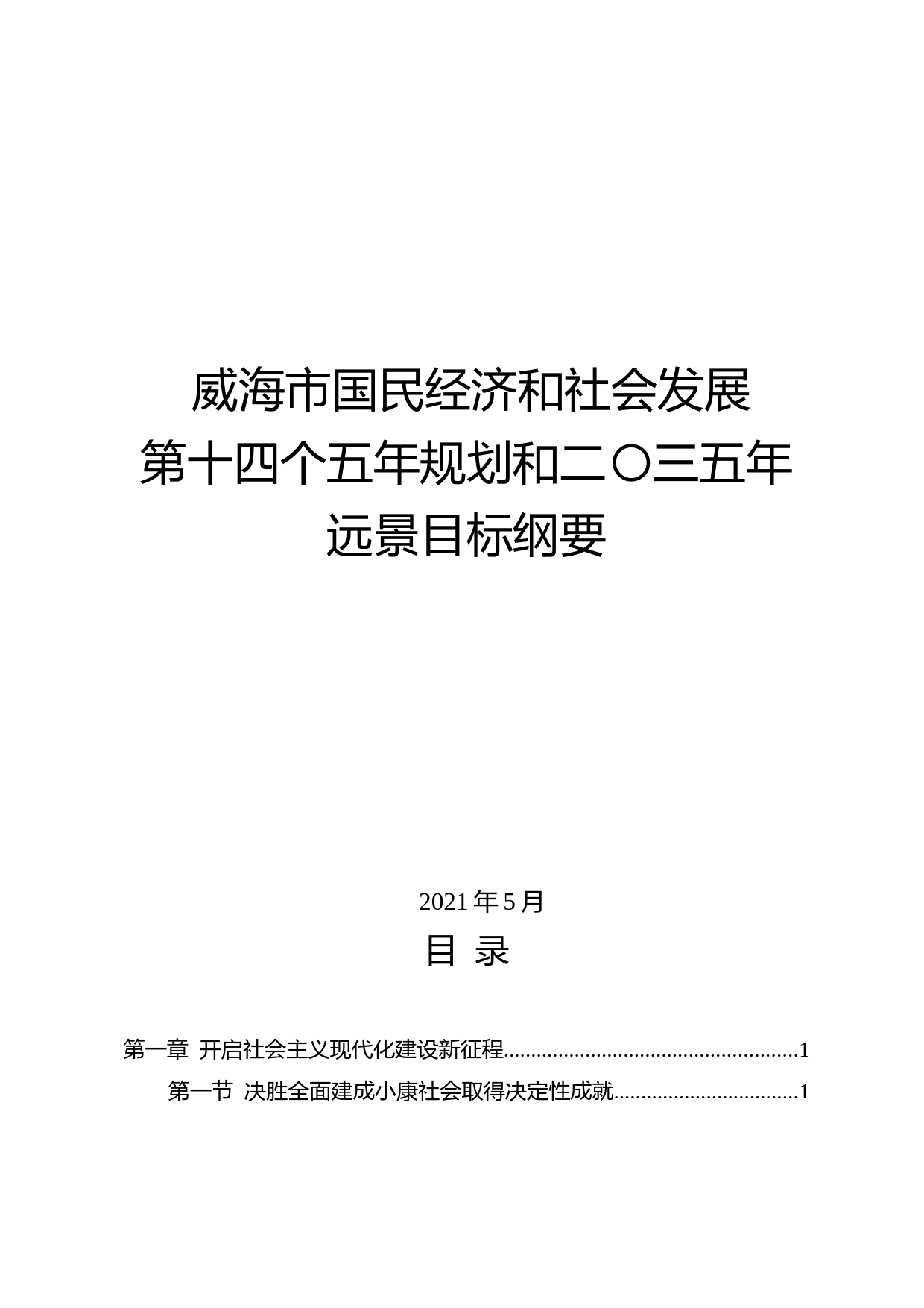 山东省威海市十四五发展规划纲要_第1页