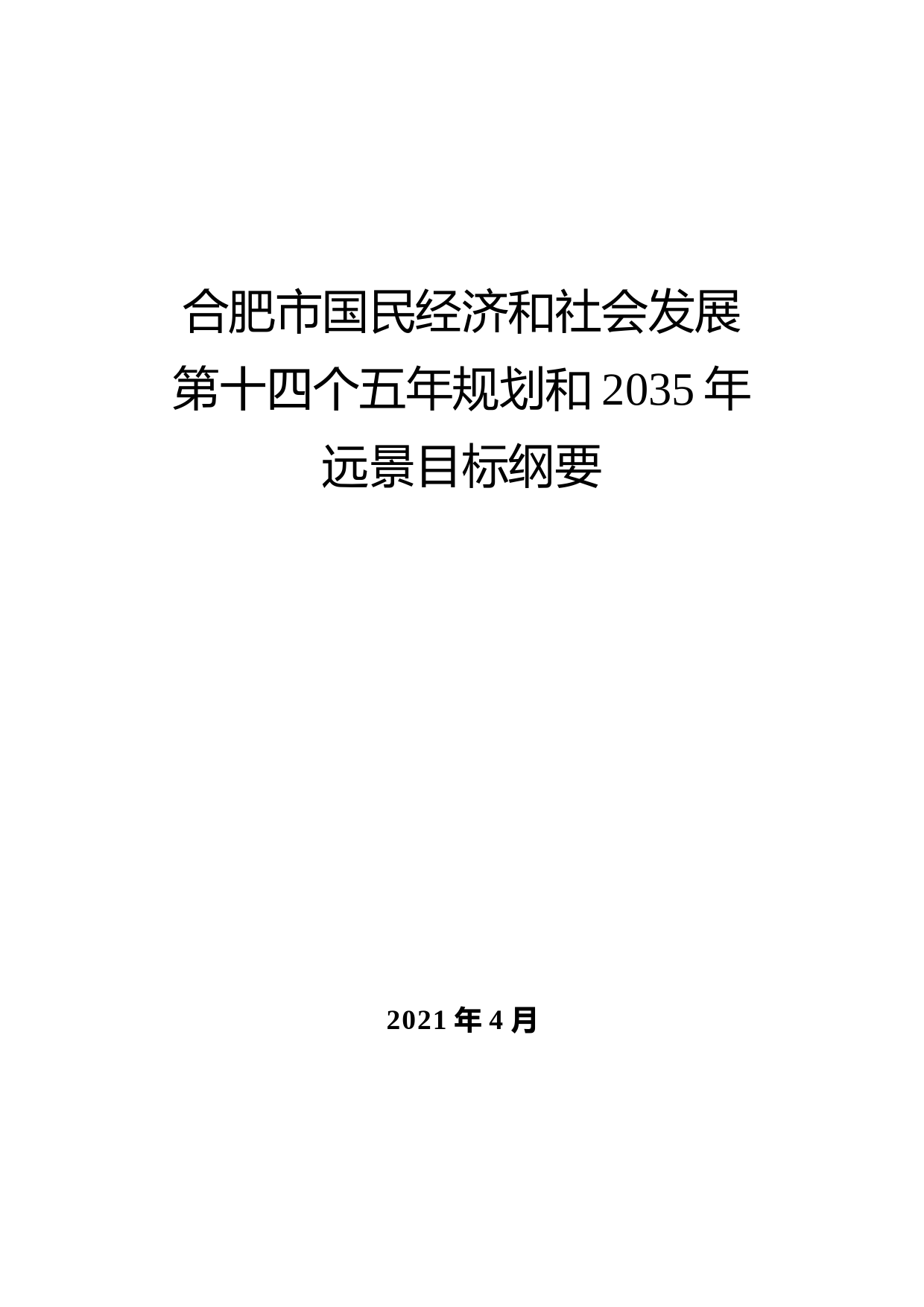 安徽省合肥市十四五发展规划纲要_第1页