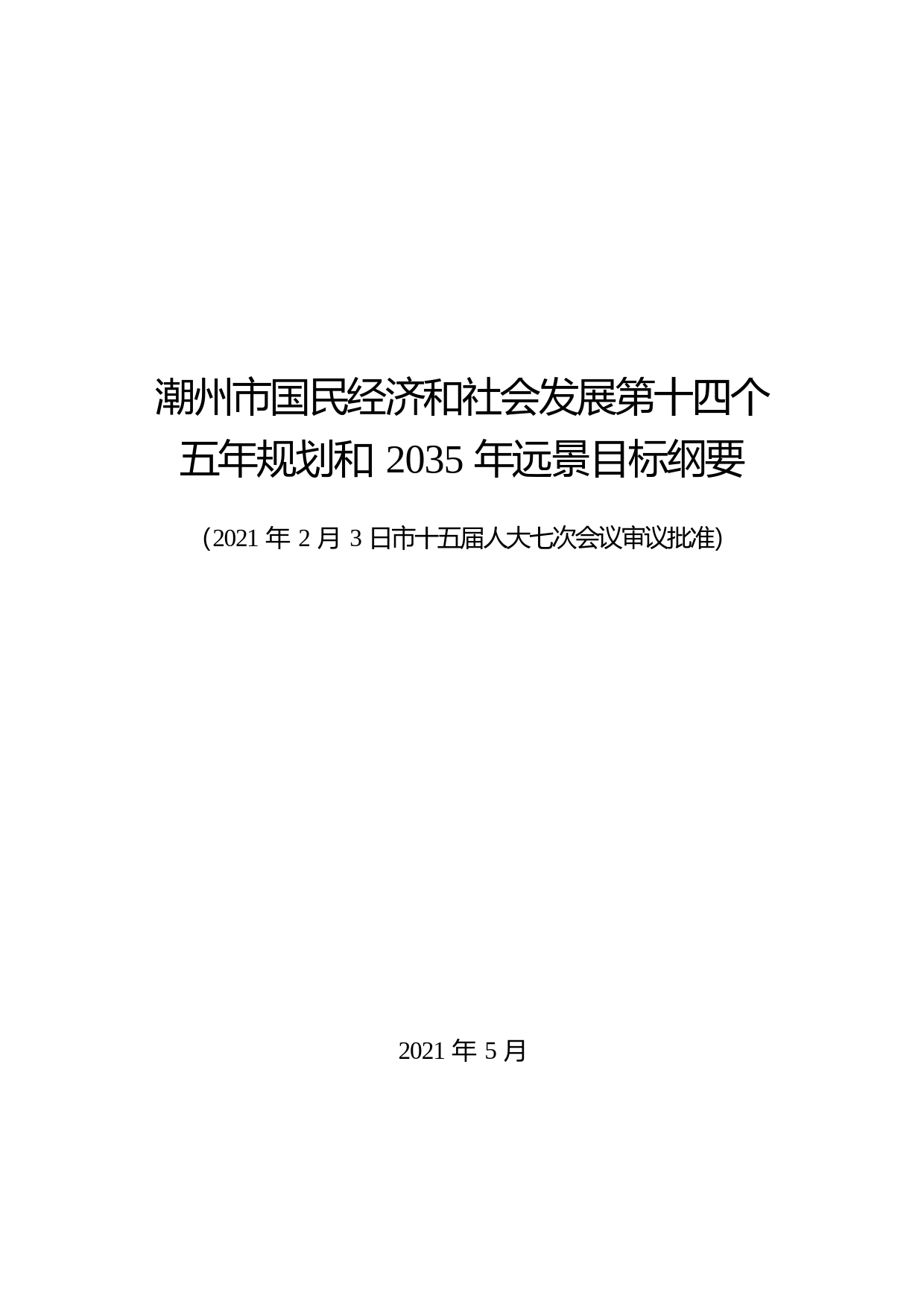 广东省潮州市十四五发展规划纲要_第1页