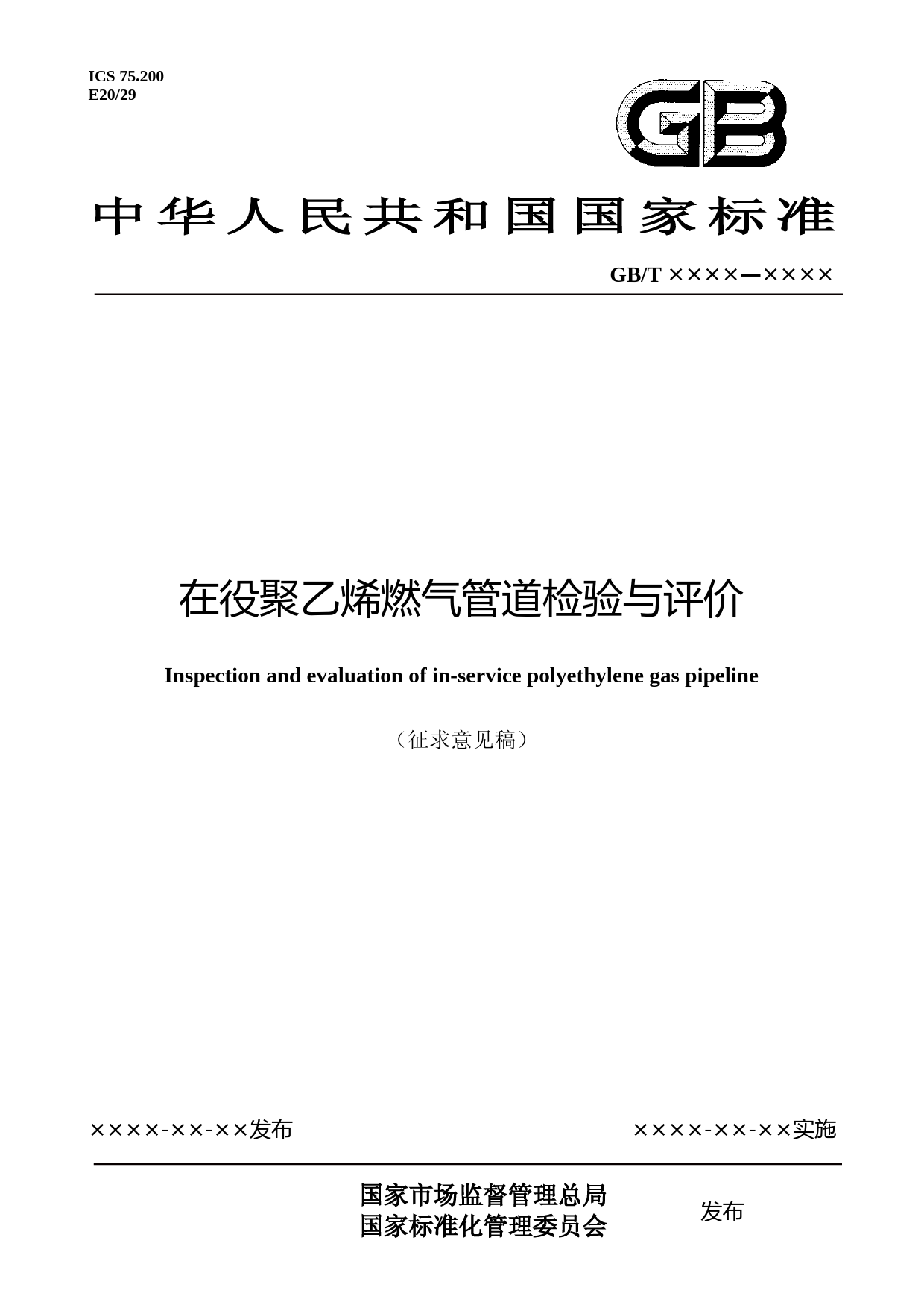 在役聚乙烯燃气管道检验与评价（征求意见稿）_第1页