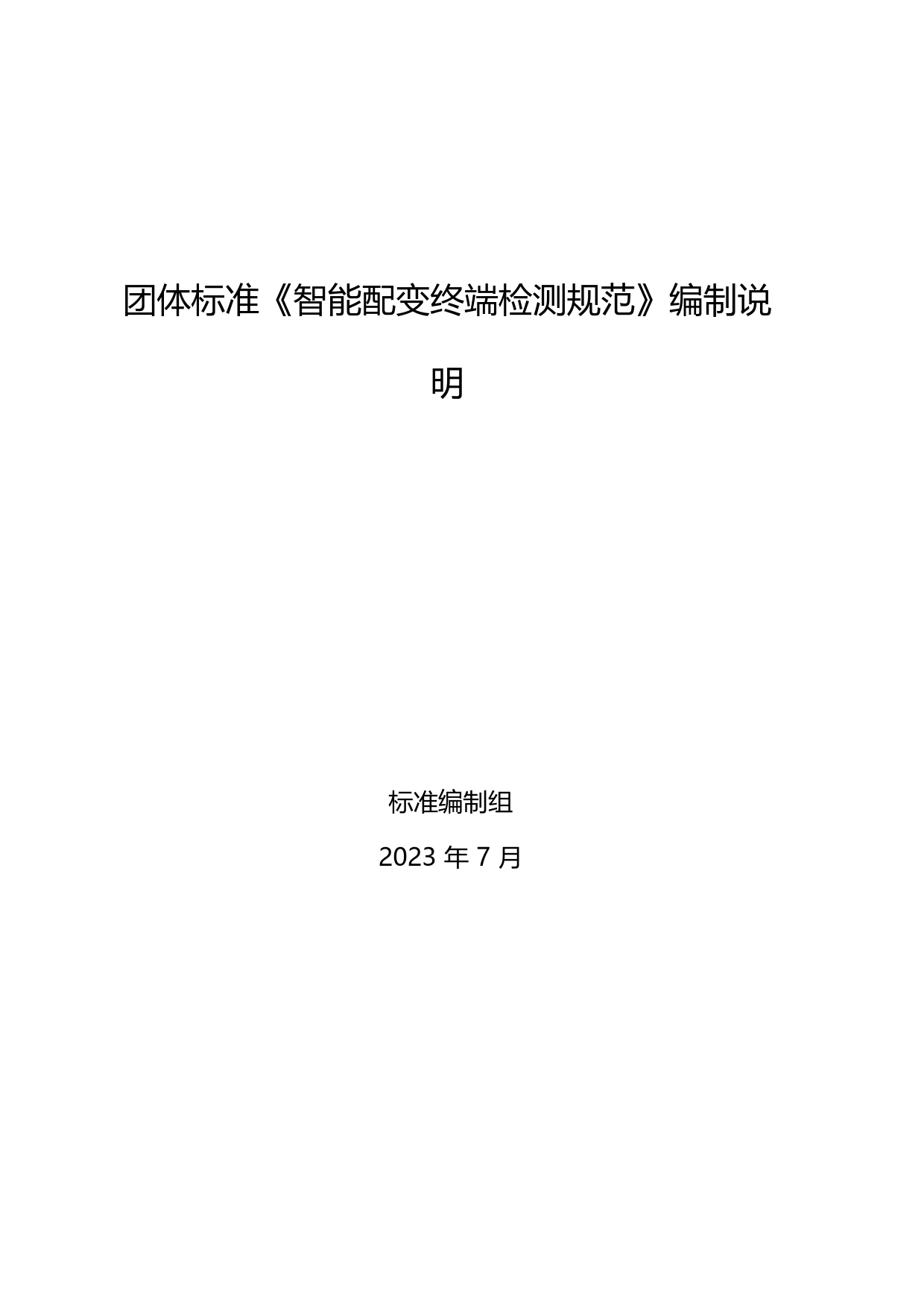 编制说明-智能配变终端检测规范_第1页