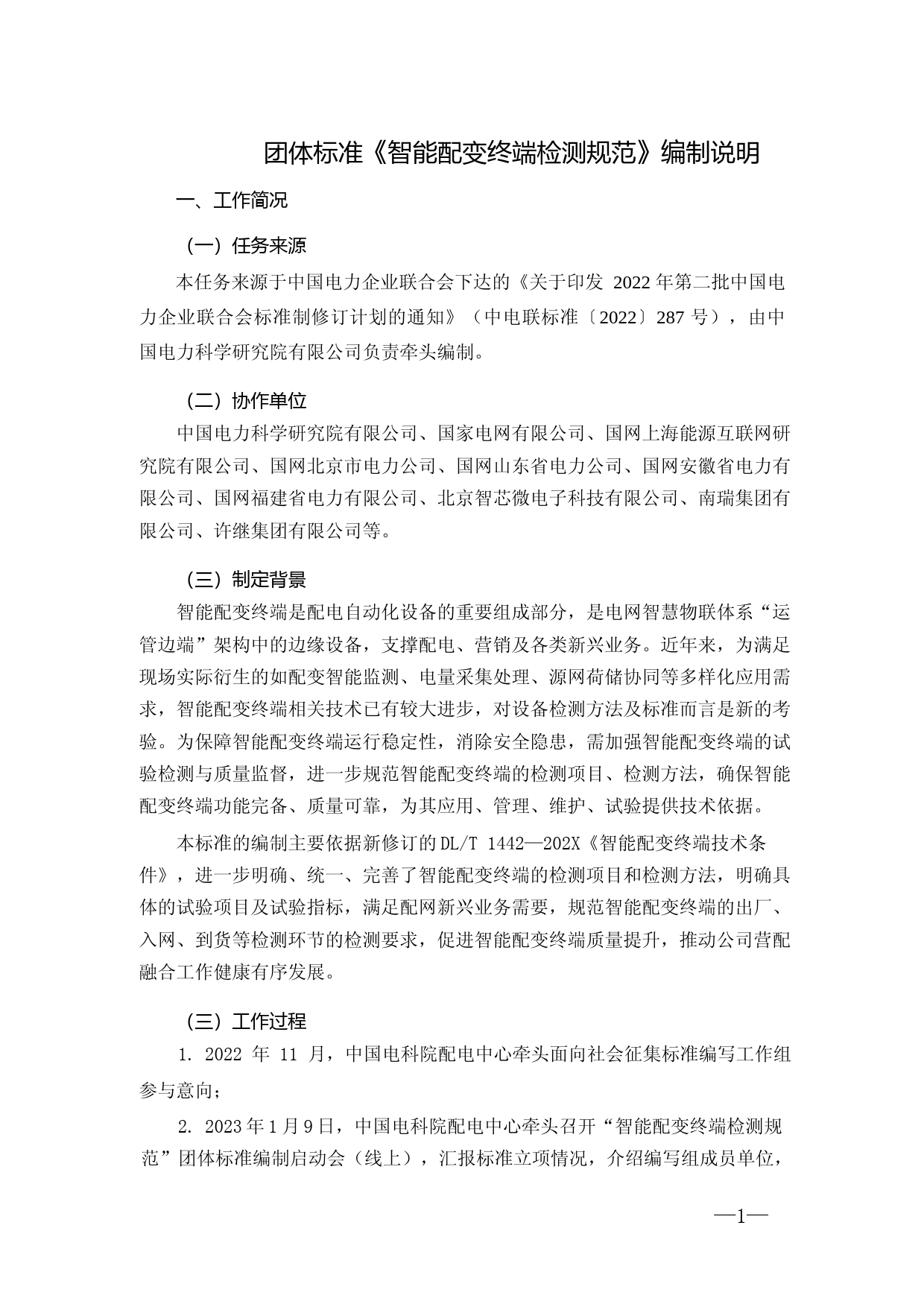 编制说明-智能配变终端检测规范_第2页