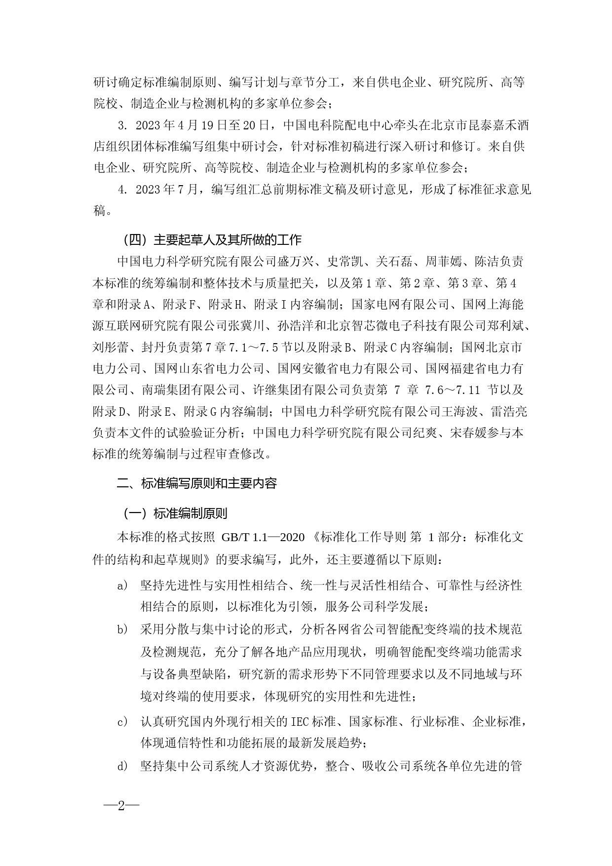 编制说明-智能配变终端检测规范_第3页