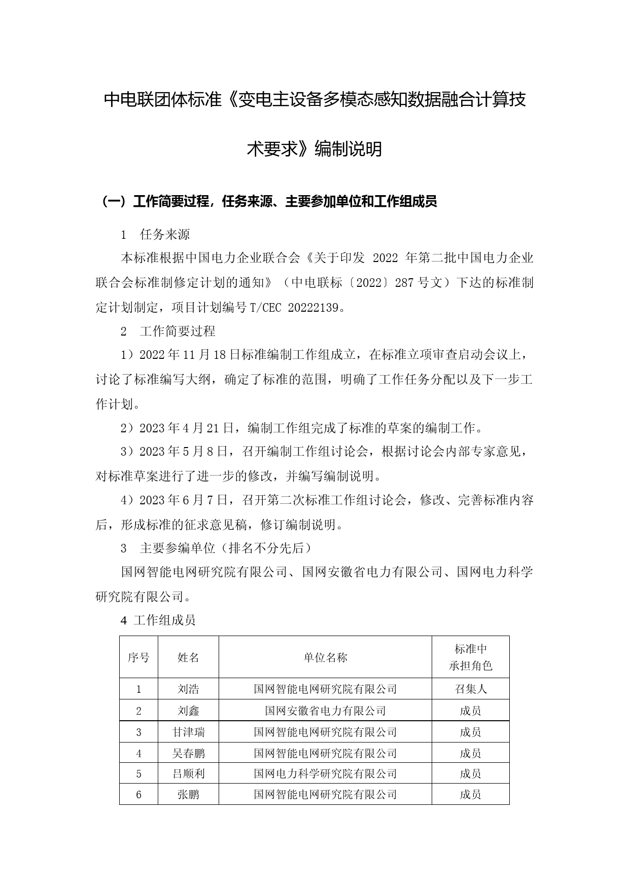 变电主设备多模态感知数据融合计算技术要求-编制说明.docx_第1页