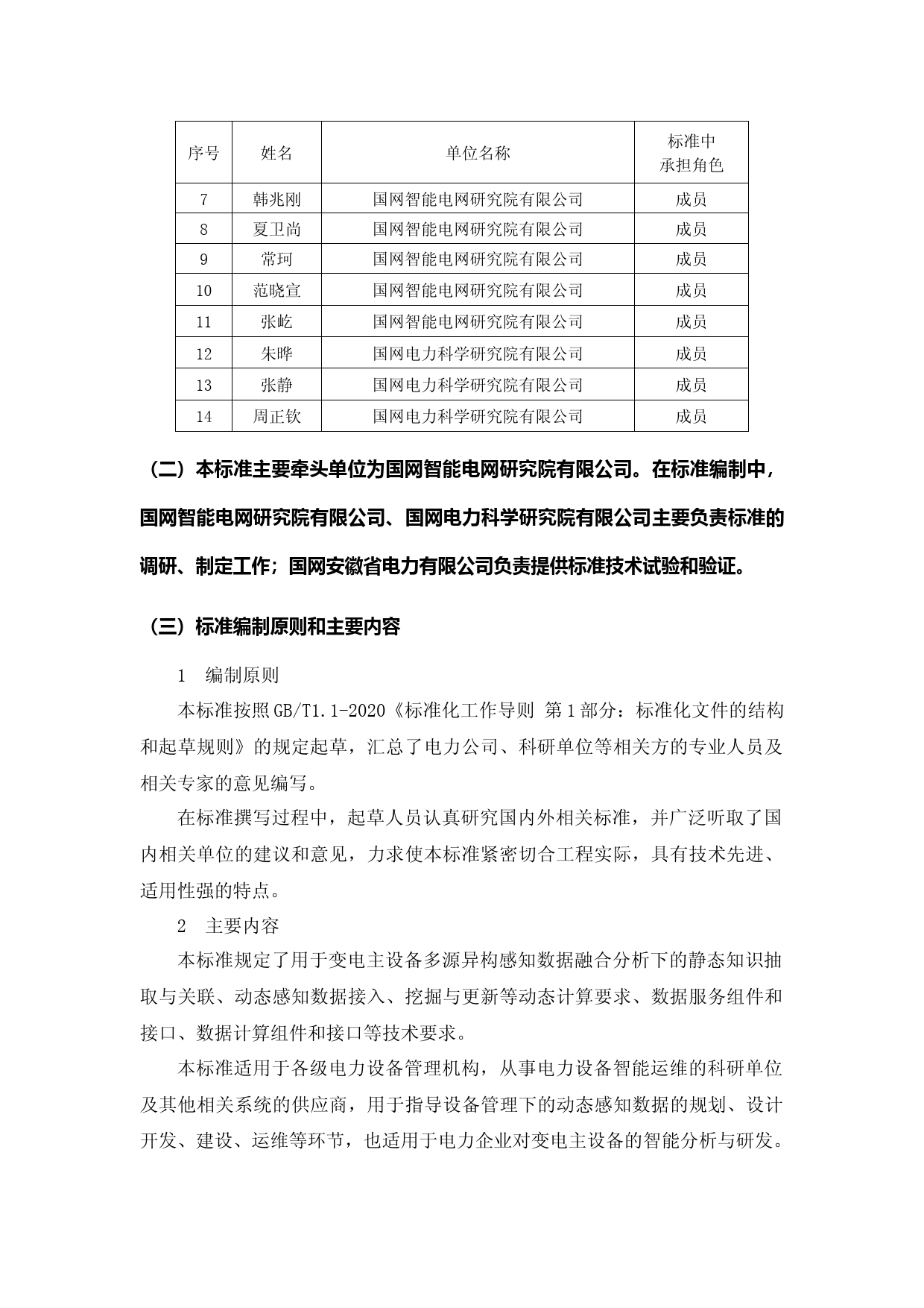 变电主设备多模态感知数据融合计算技术要求-编制说明.docx_第2页