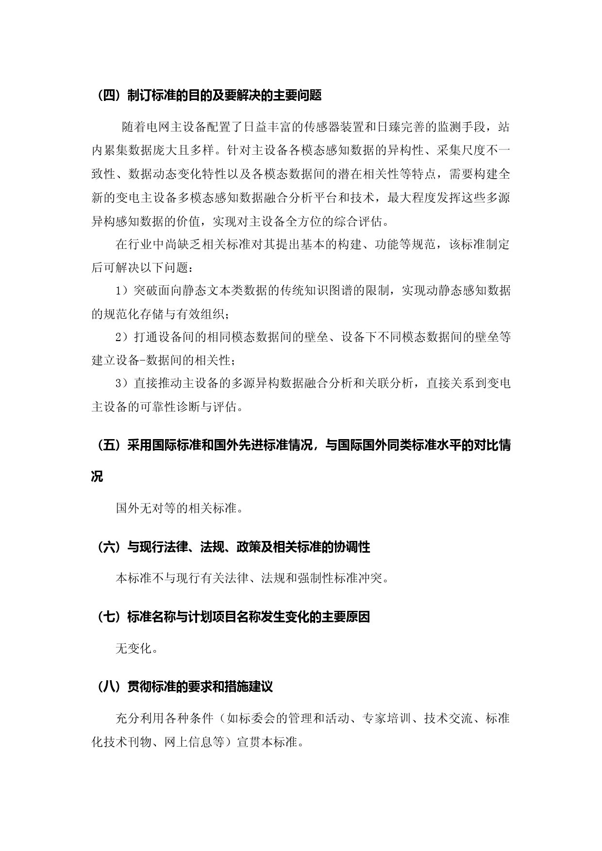 变电主设备多模态感知数据融合计算技术要求-编制说明.docx_第3页