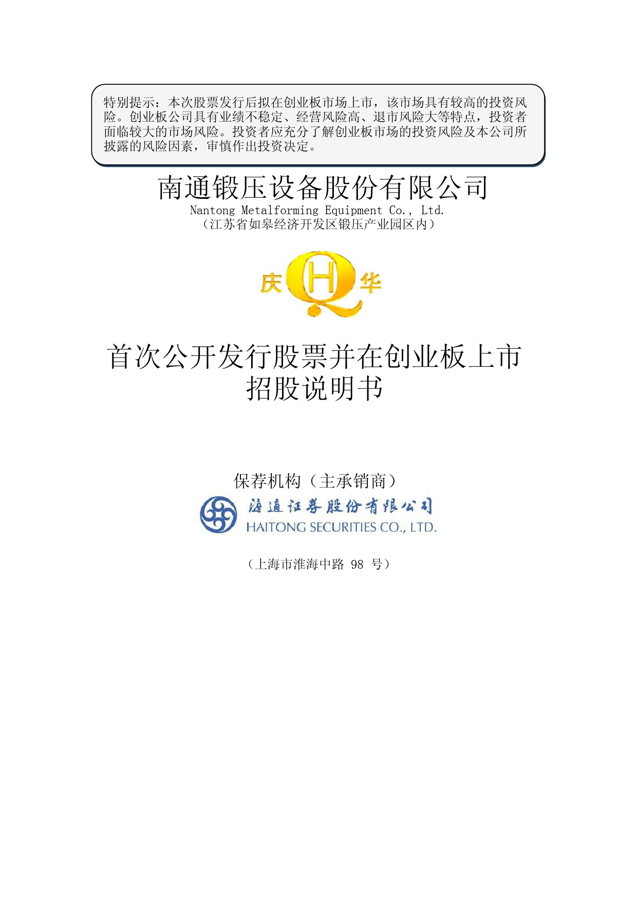 IPO招股书_ 南通锻压：首次公开发行股票并在创业板上市招股说明书_第1页