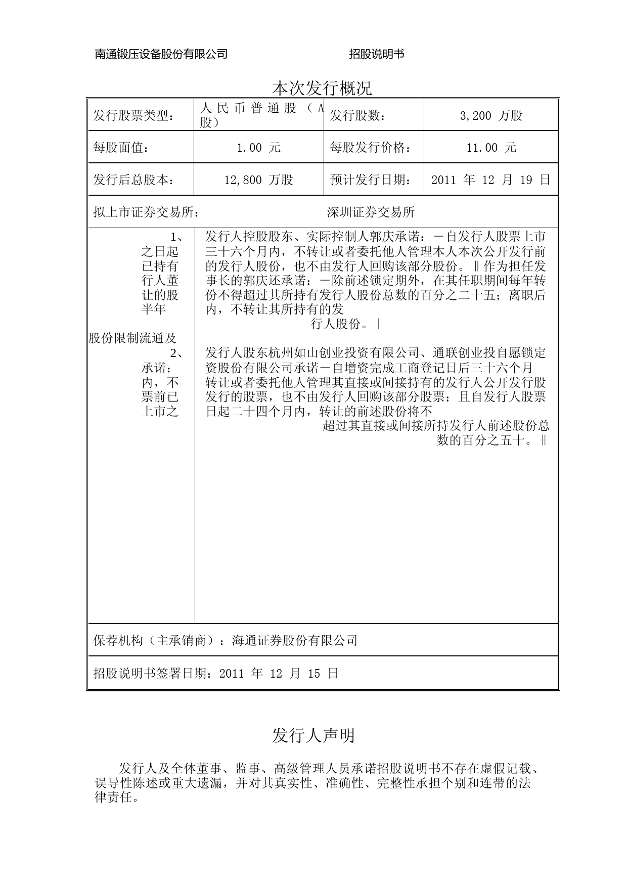 IPO招股书_ 南通锻压：首次公开发行股票并在创业板上市招股说明书_第2页