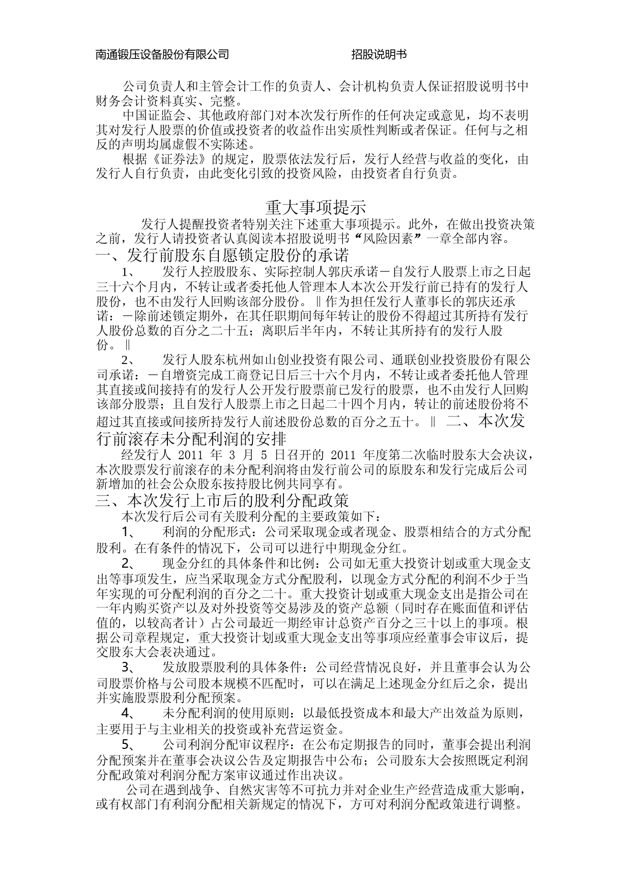 IPO招股书_ 南通锻压：首次公开发行股票并在创业板上市招股说明书_第3页