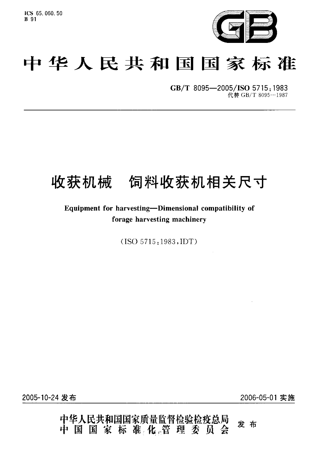 GB_T 8095-2005 收获机械 饲料收获机相关尺寸_第1页