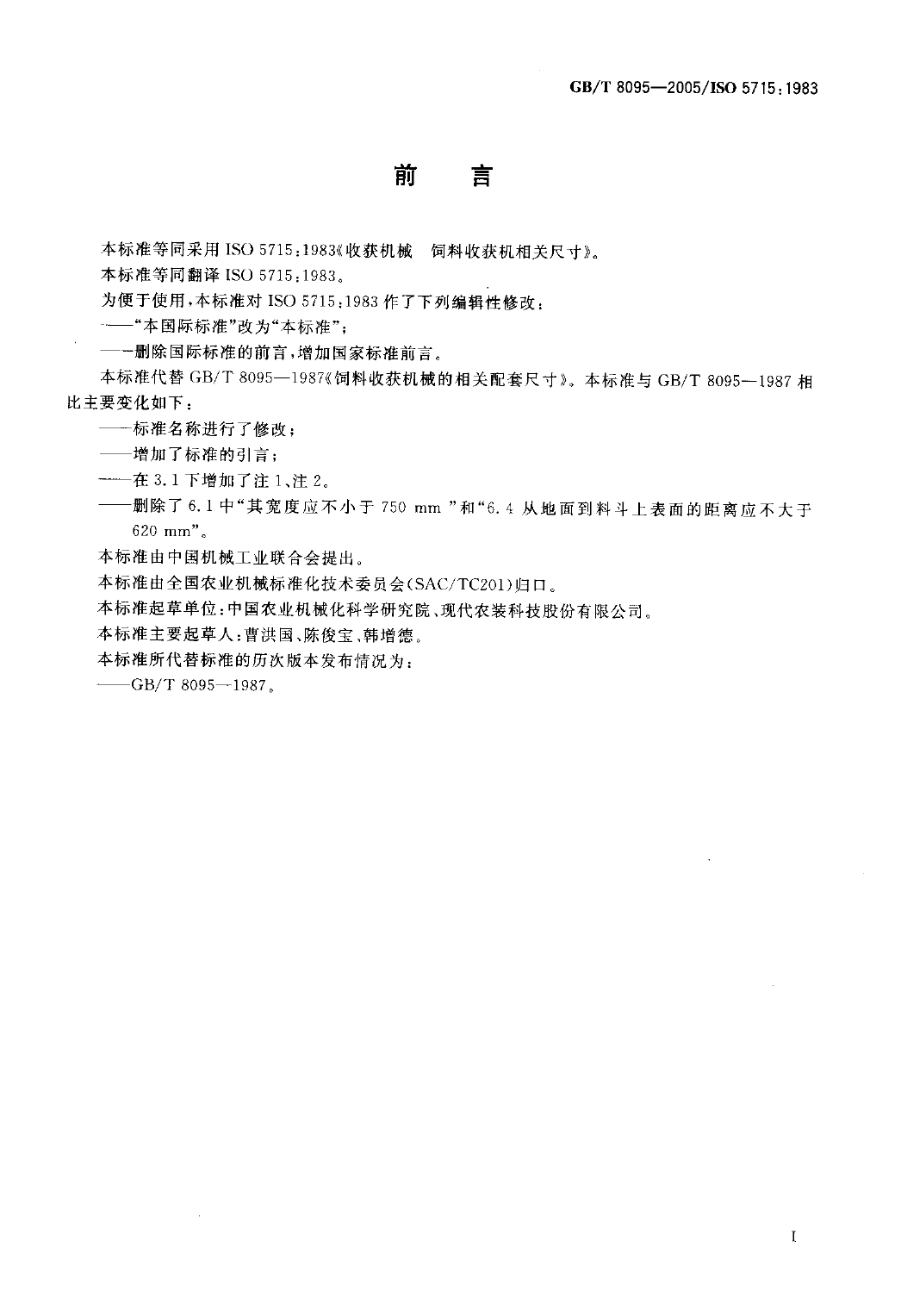 GB_T 8095-2005 收获机械 饲料收获机相关尺寸_第2页
