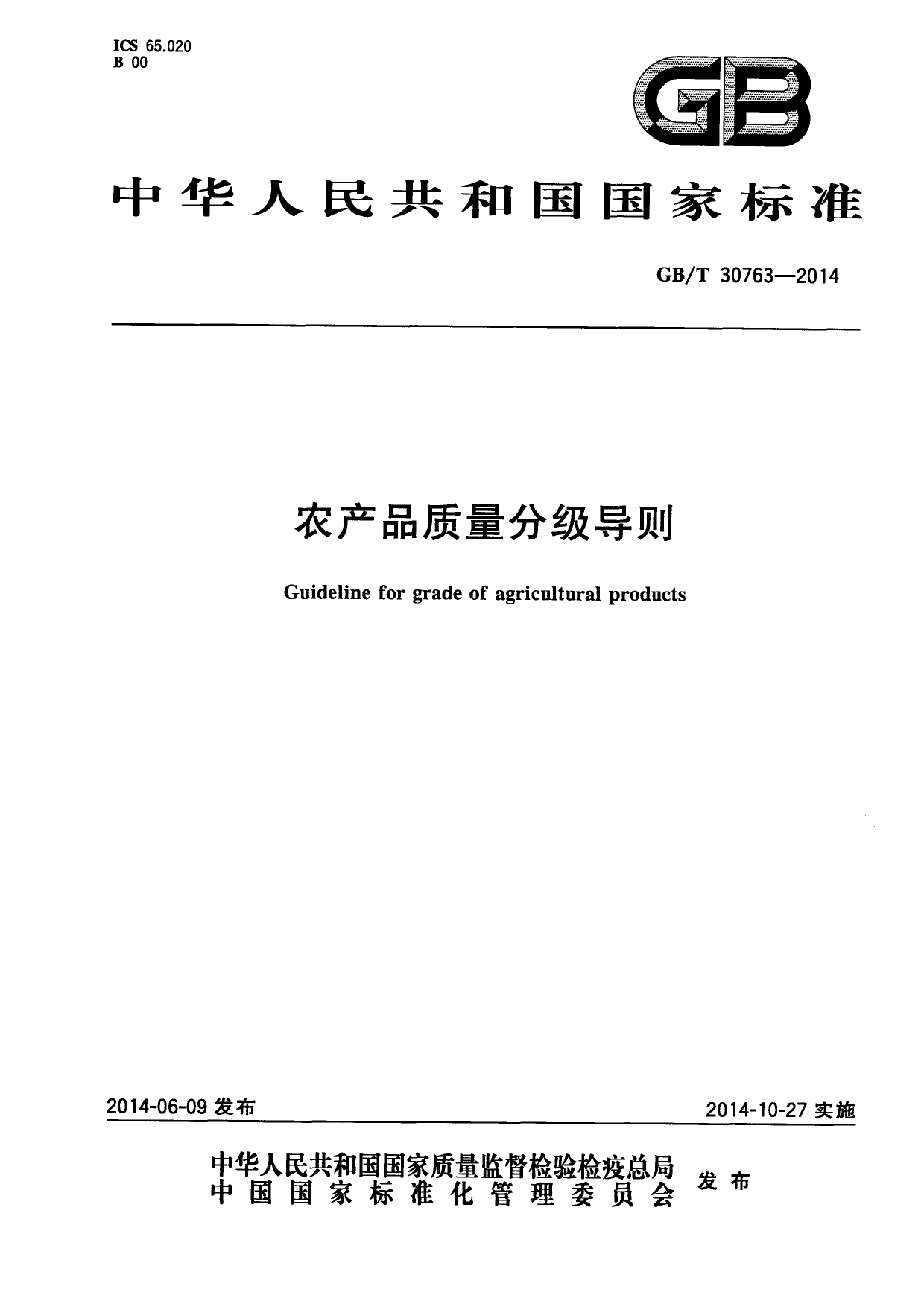 GB_T 30763-2014 农产品质量分级导则_第1页