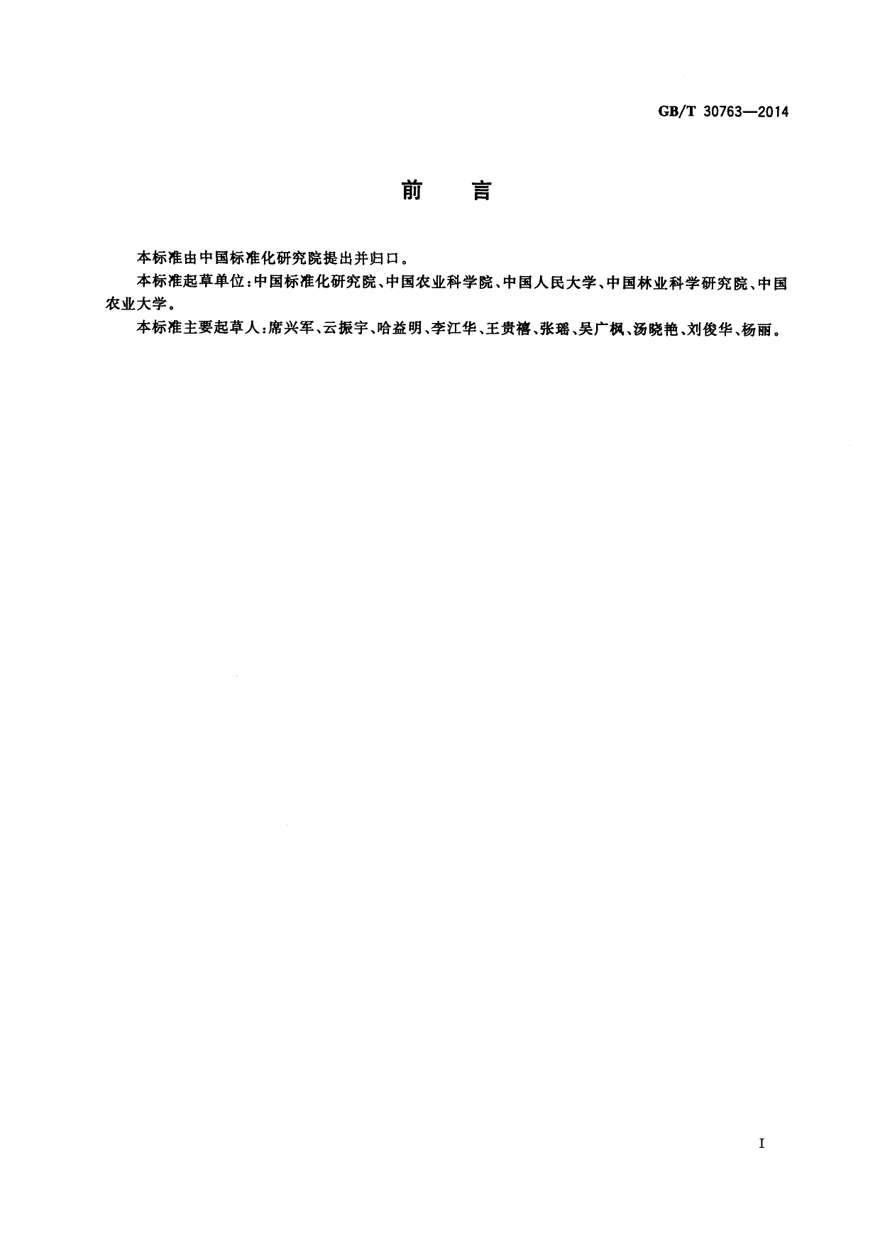 GB_T 30763-2014 农产品质量分级导则_第2页