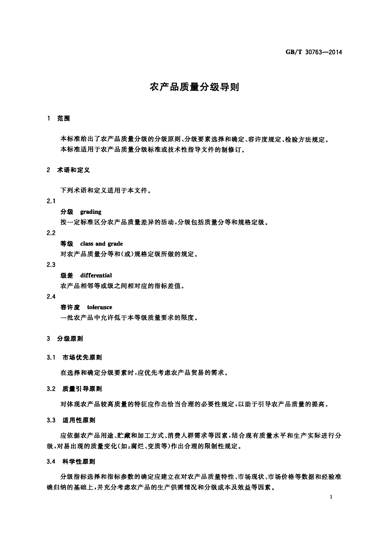 GB_T 30763-2014 农产品质量分级导则_第3页