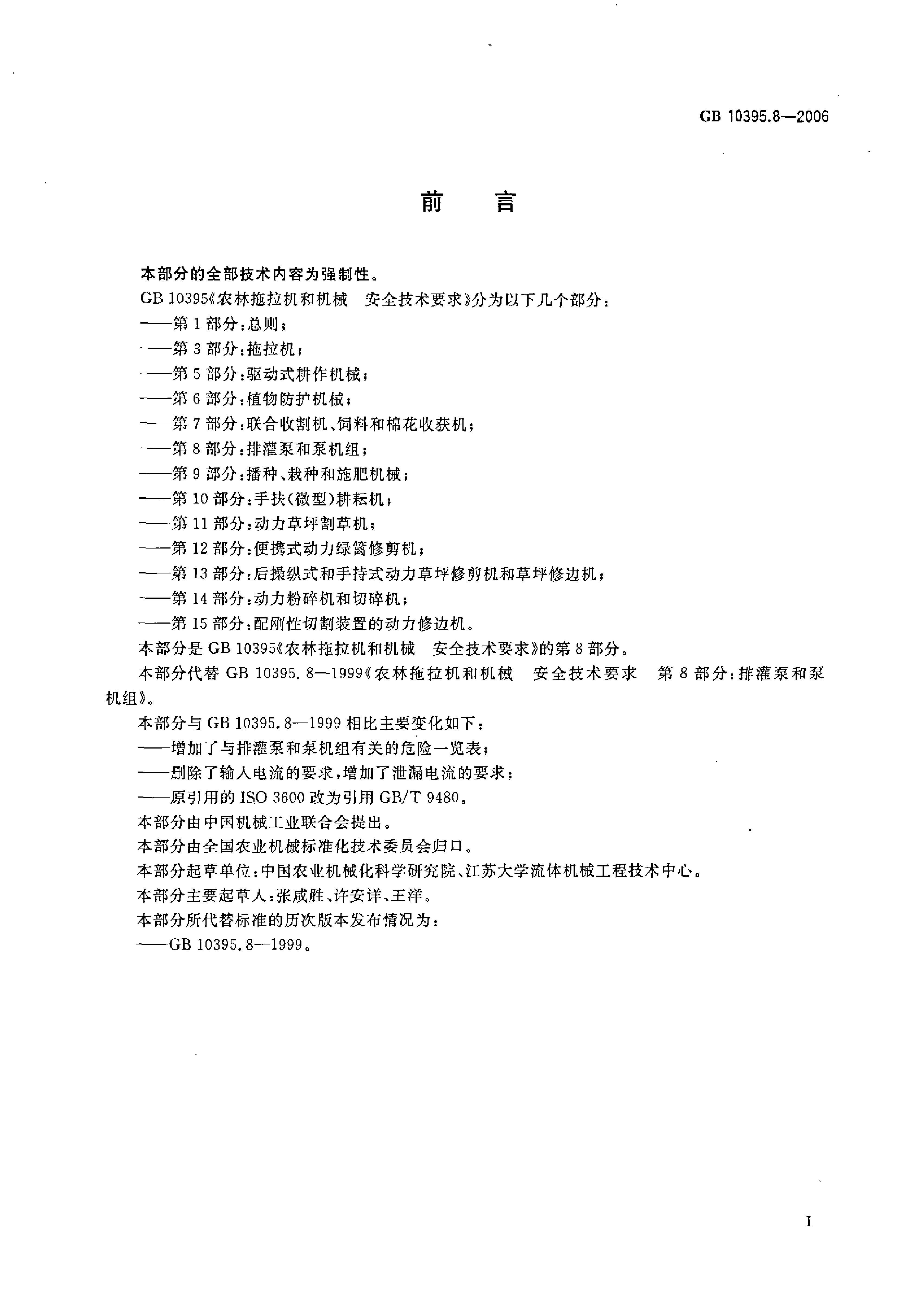 GB 10395.8-2006 农林拖拉机和机械 安全技术要求 第8部分：排灌泵和泵机组_第2页