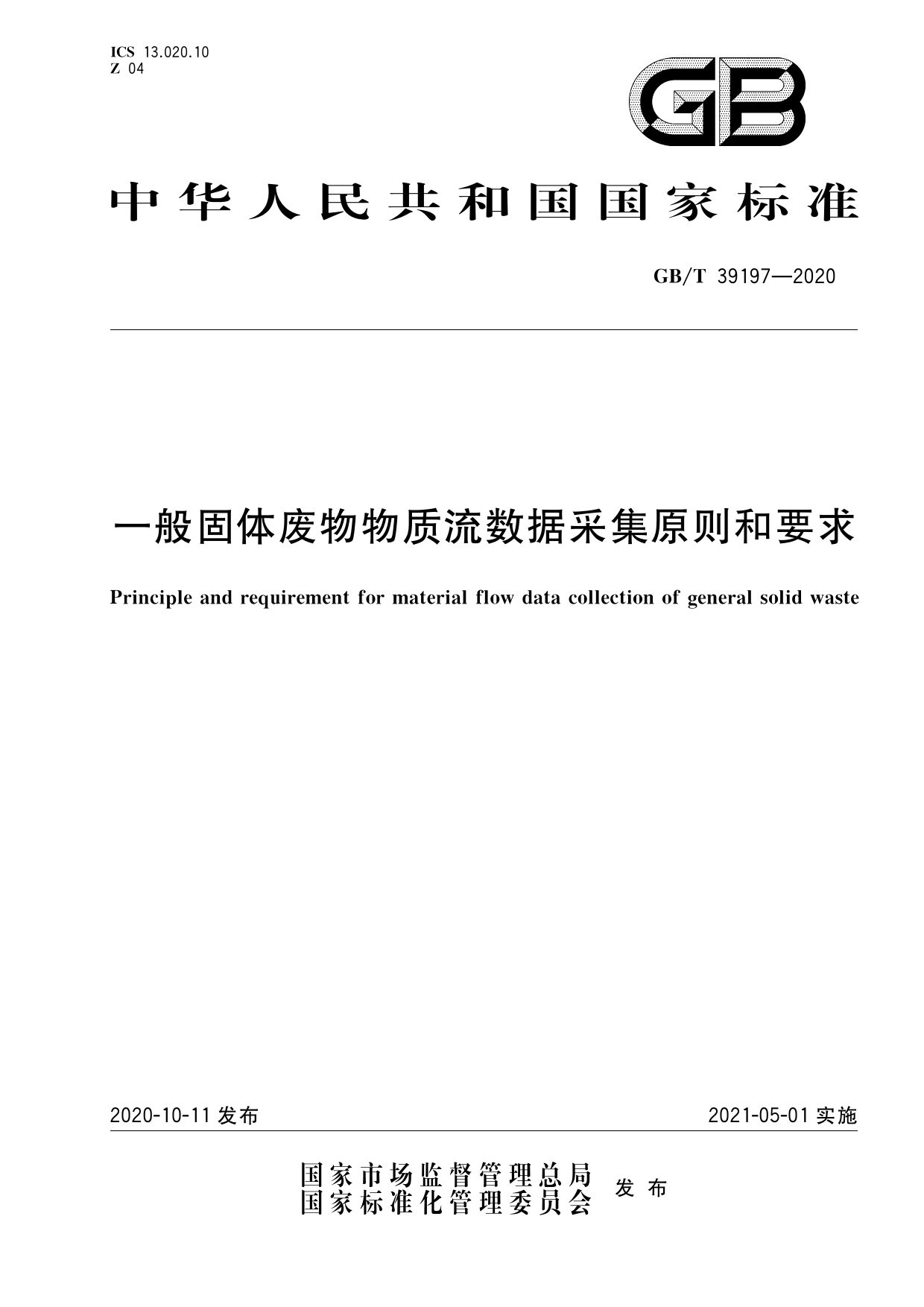 GB_T 39197-2020 一般固体废物物质流数据采集原则和要求_第1页