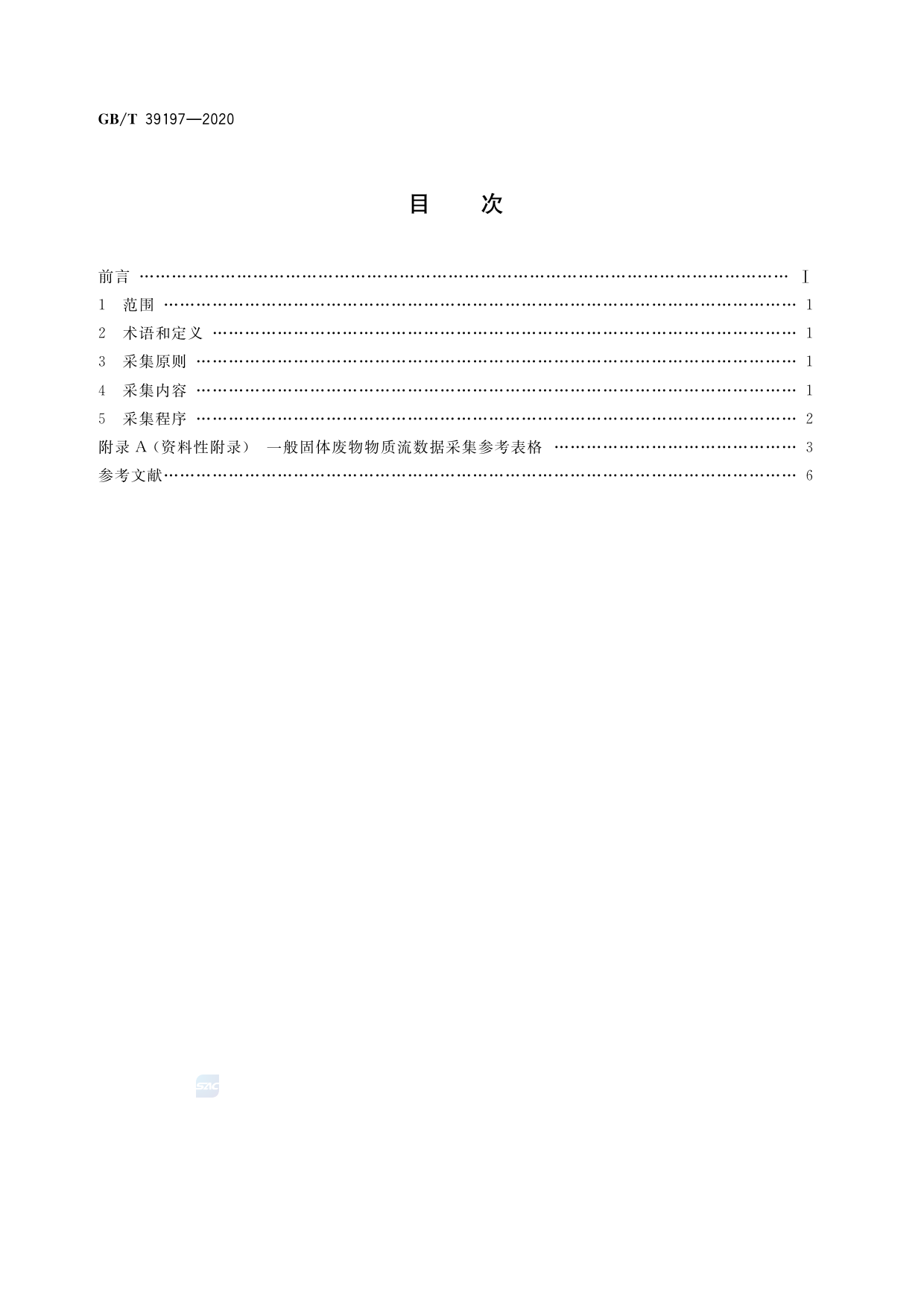 GB_T 39197-2020 一般固体废物物质流数据采集原则和要求_第2页