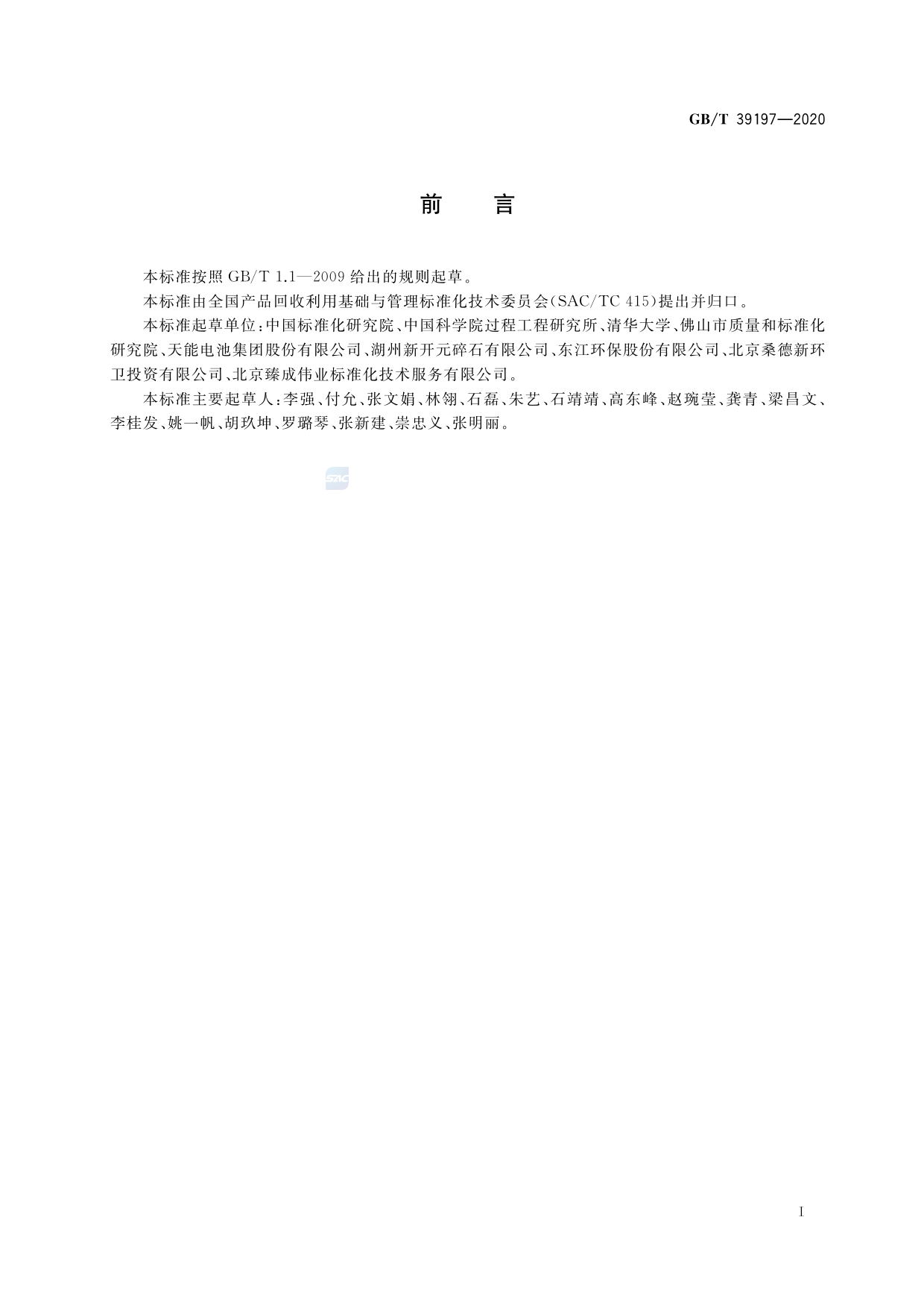 GB_T 39197-2020 一般固体废物物质流数据采集原则和要求_第3页