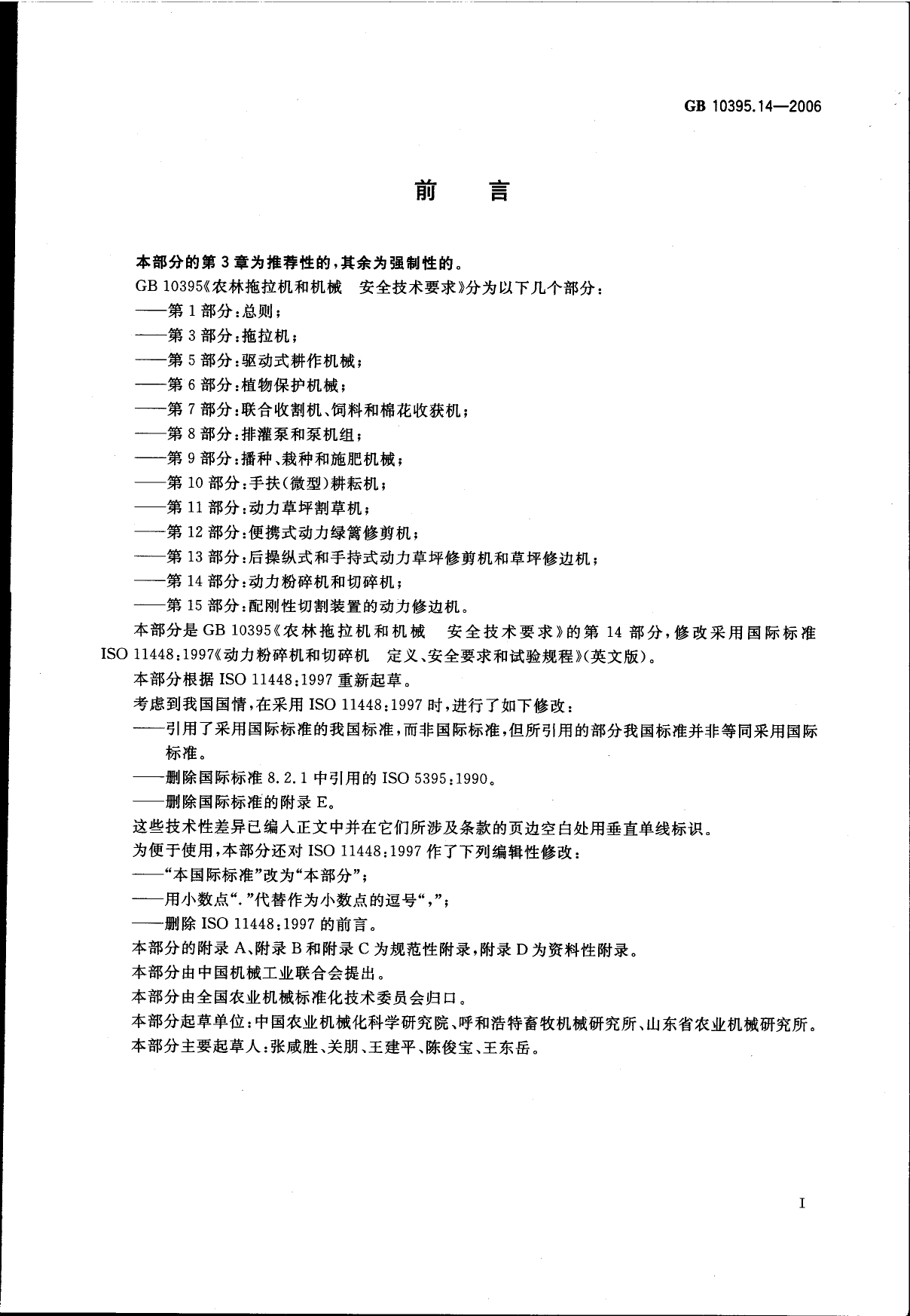 GB 10395.14-2006 农林拖拉机和机械 安全技术要求 第14部分：动力粉碎机和切碎机_第2页