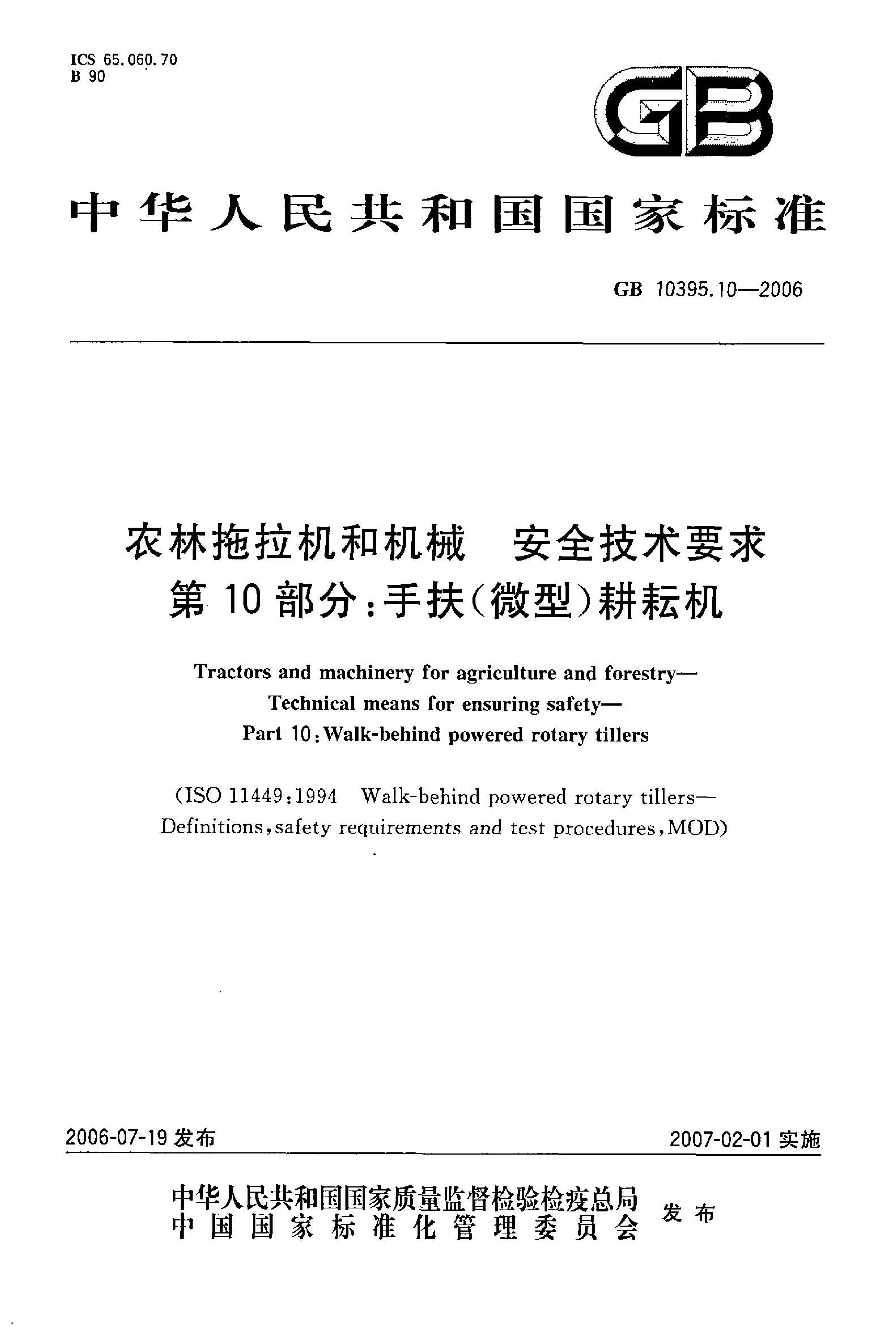 GB 10395.10-2006 农林拖拉机和机械 安全技术要求 第10部分：手扶微型耕耘机_第1页